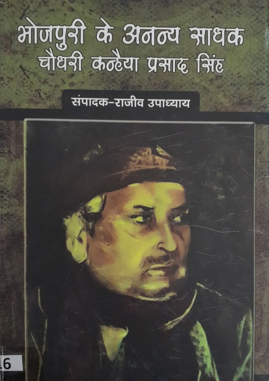 Bhojpuri Ke Ananya Sadhak Chaudhary Kanhaiya Prasad Singh
