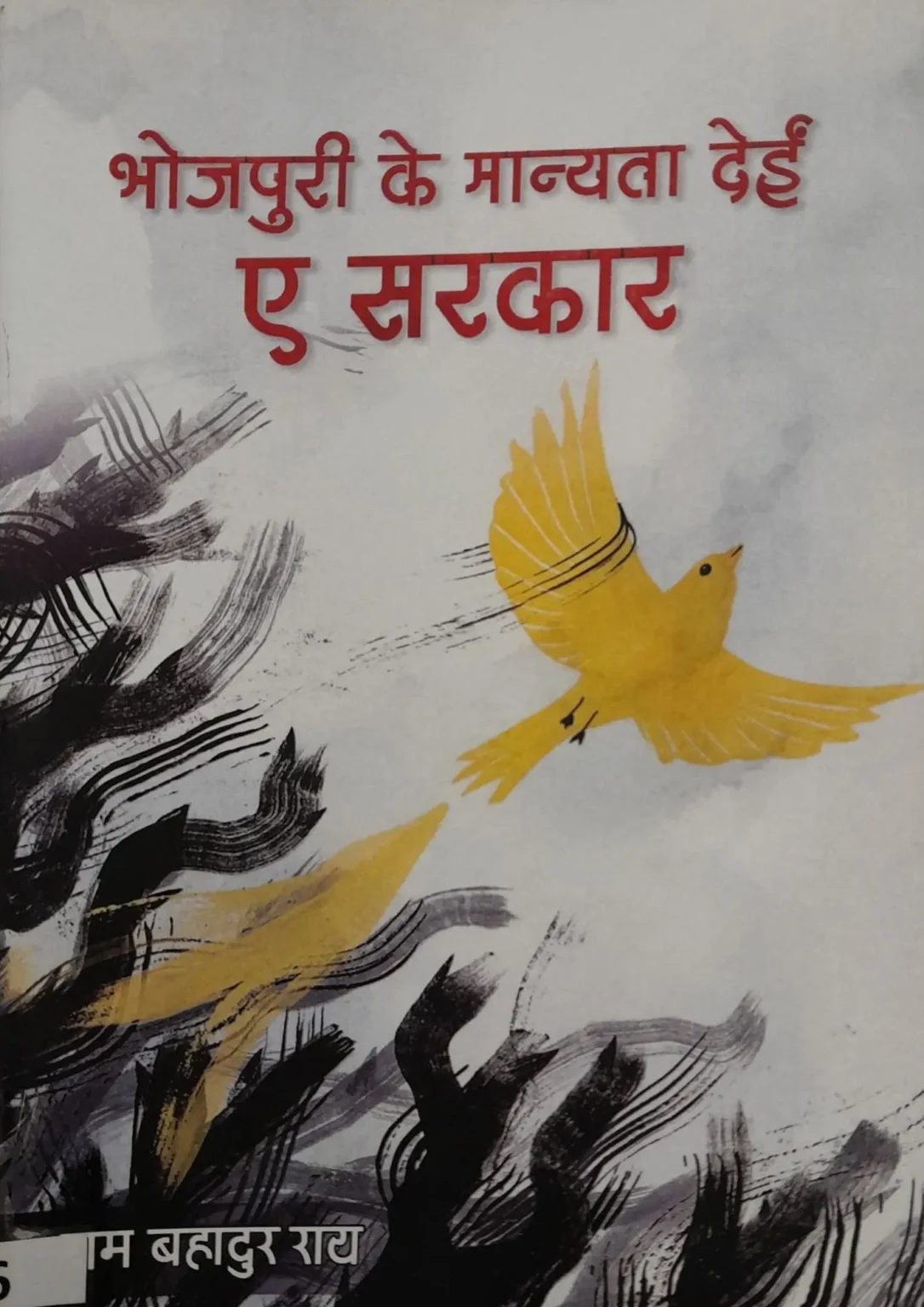 Bhojpuri Ke Manyata Dein Ae Sarkar