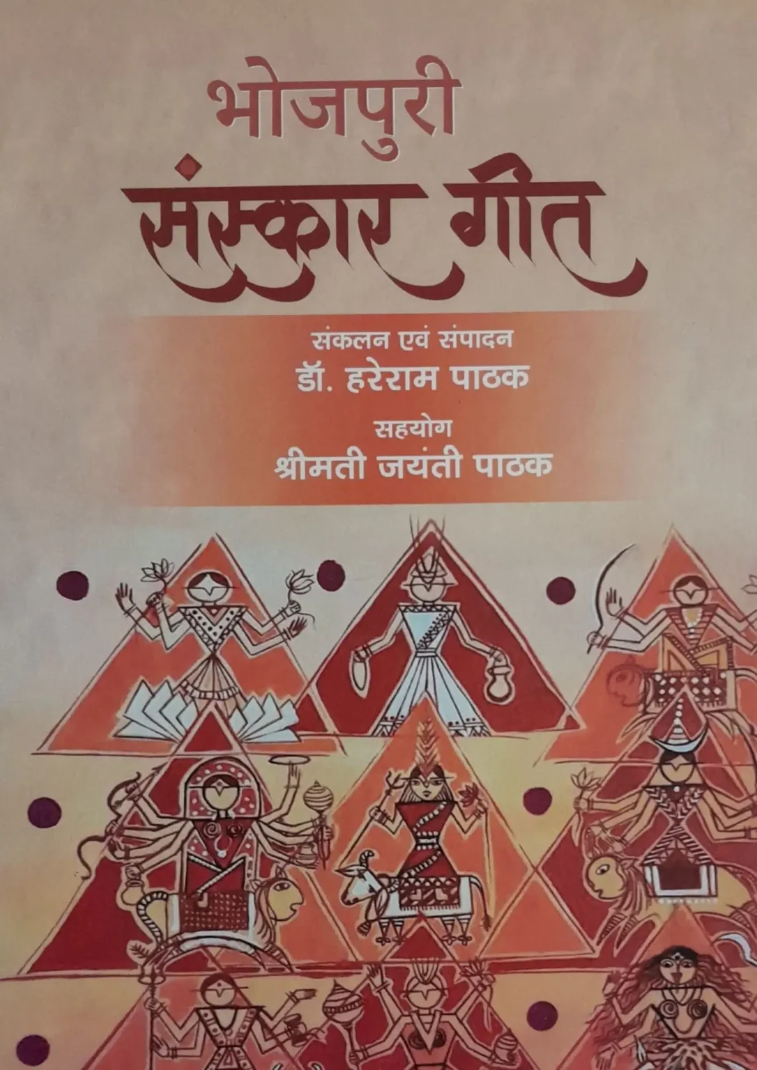 Bhojpuri Sanskar Geet