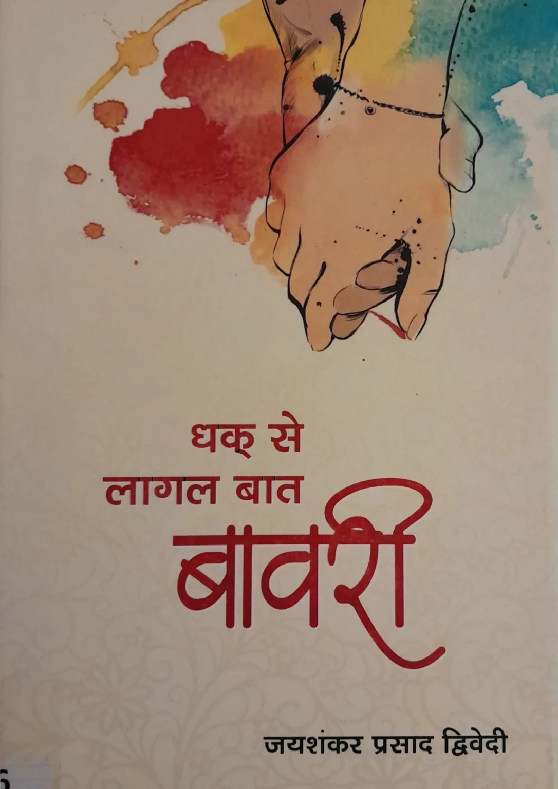 Dhak Se Lagal Baat Bawari
