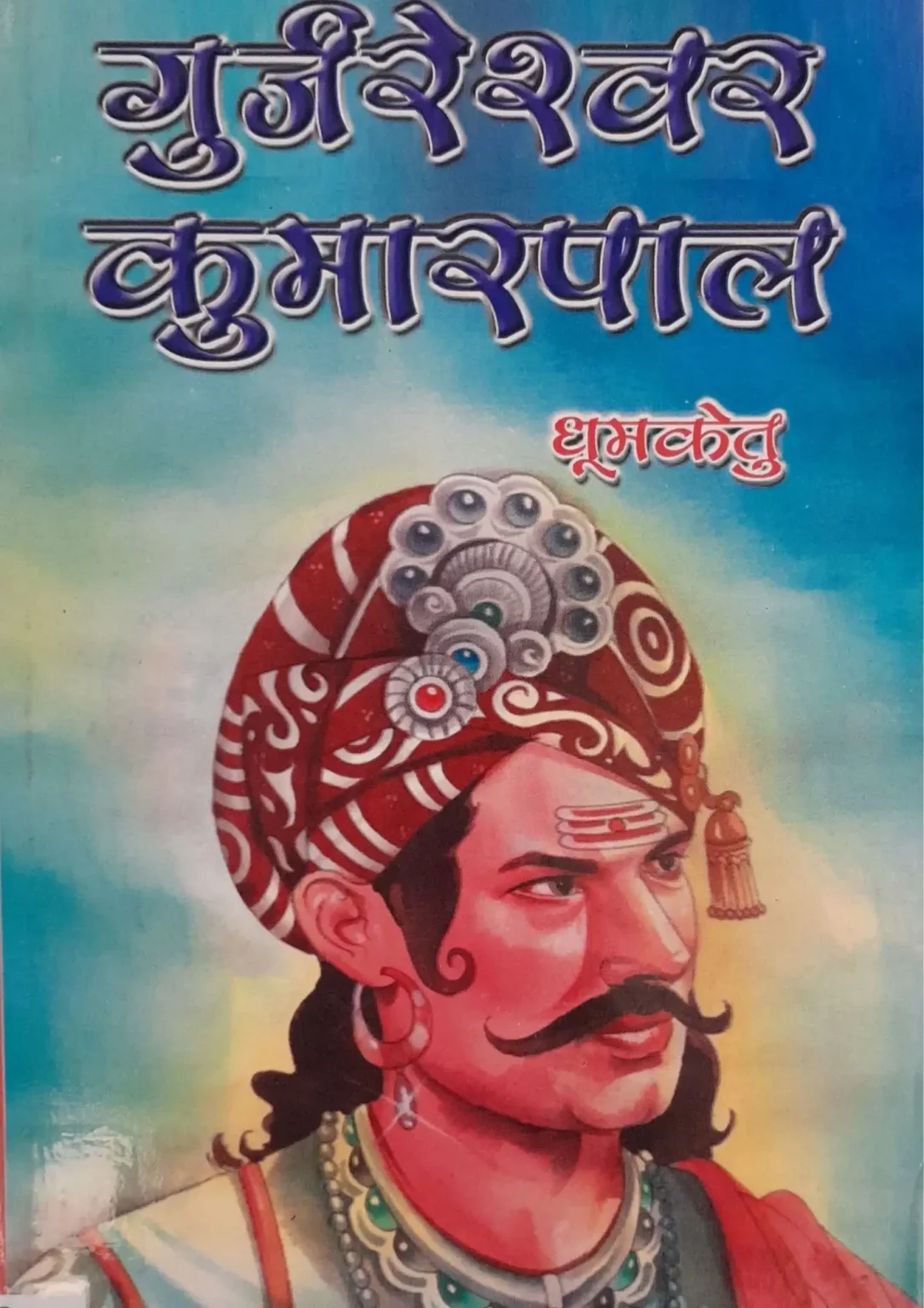 SamayYaan - Cultural Centre and Library Gurjareshwar Kumarpal