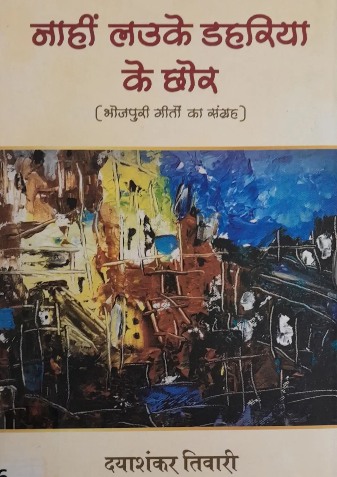 Nahin Lauke Dahariya Ke Chhore