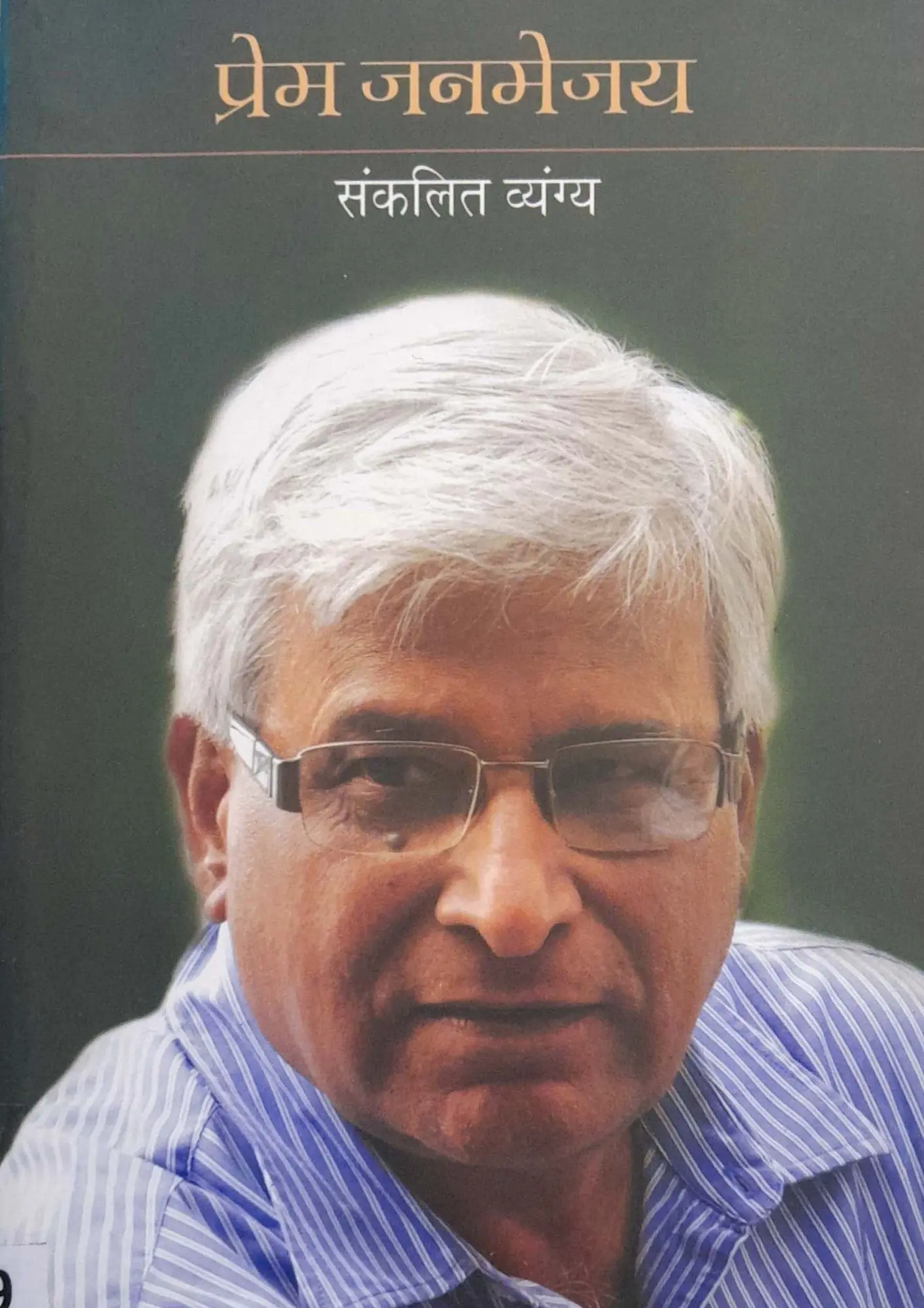 Prem Janmejay – Sankalit Vyangya