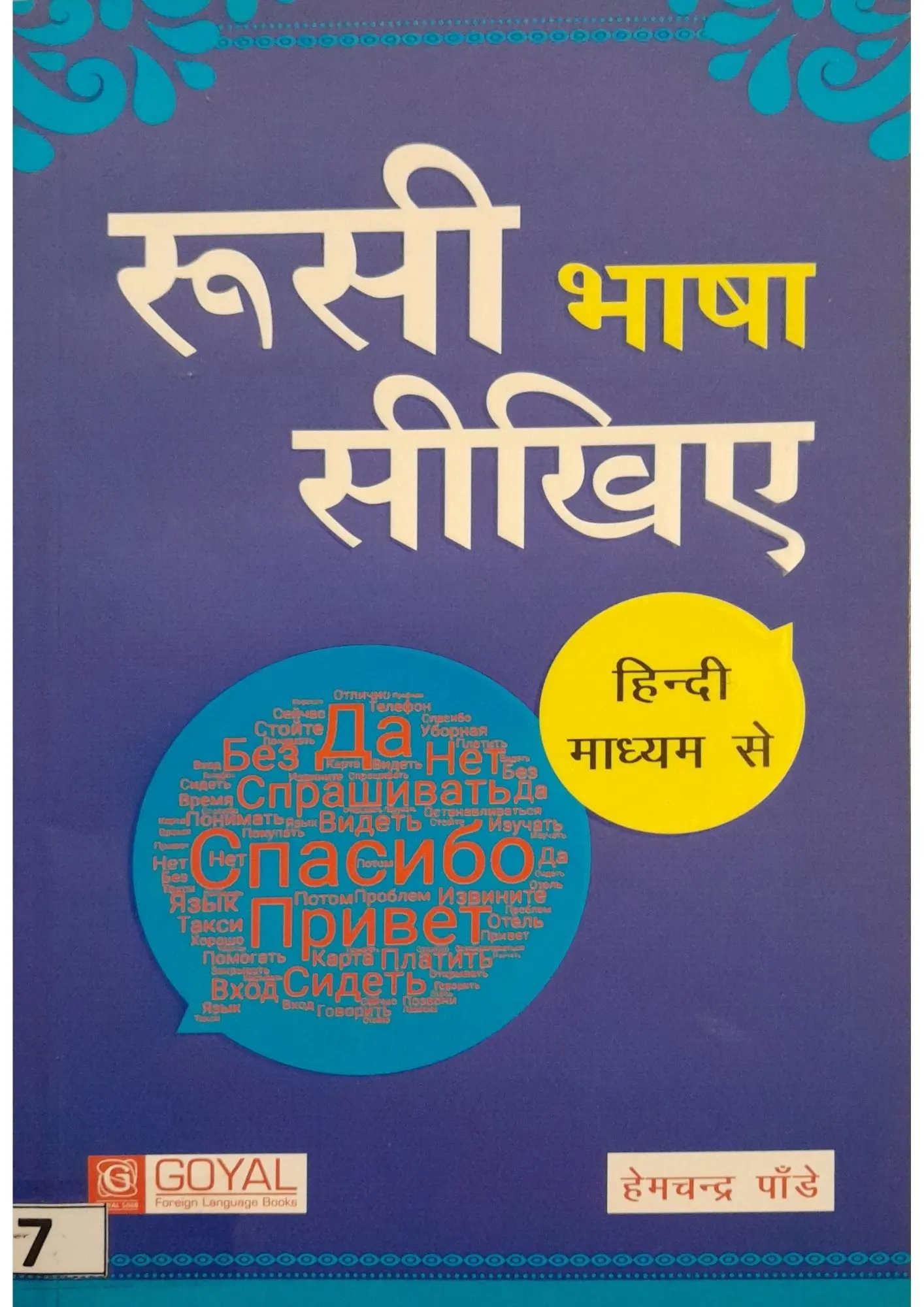 SamayYaan - Cultural Centre and Library Rusi Bhasha Seekhiye (Hindi Madhyam Se)