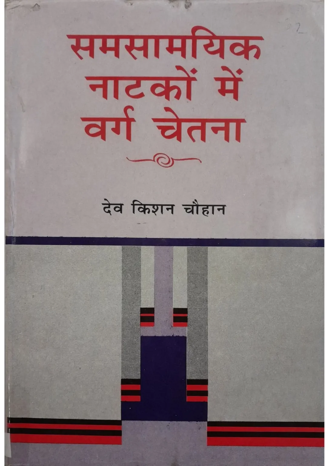 SamayYaan - Cultural Centre and Library Samasamayik Natakon Mein Varg Chetna