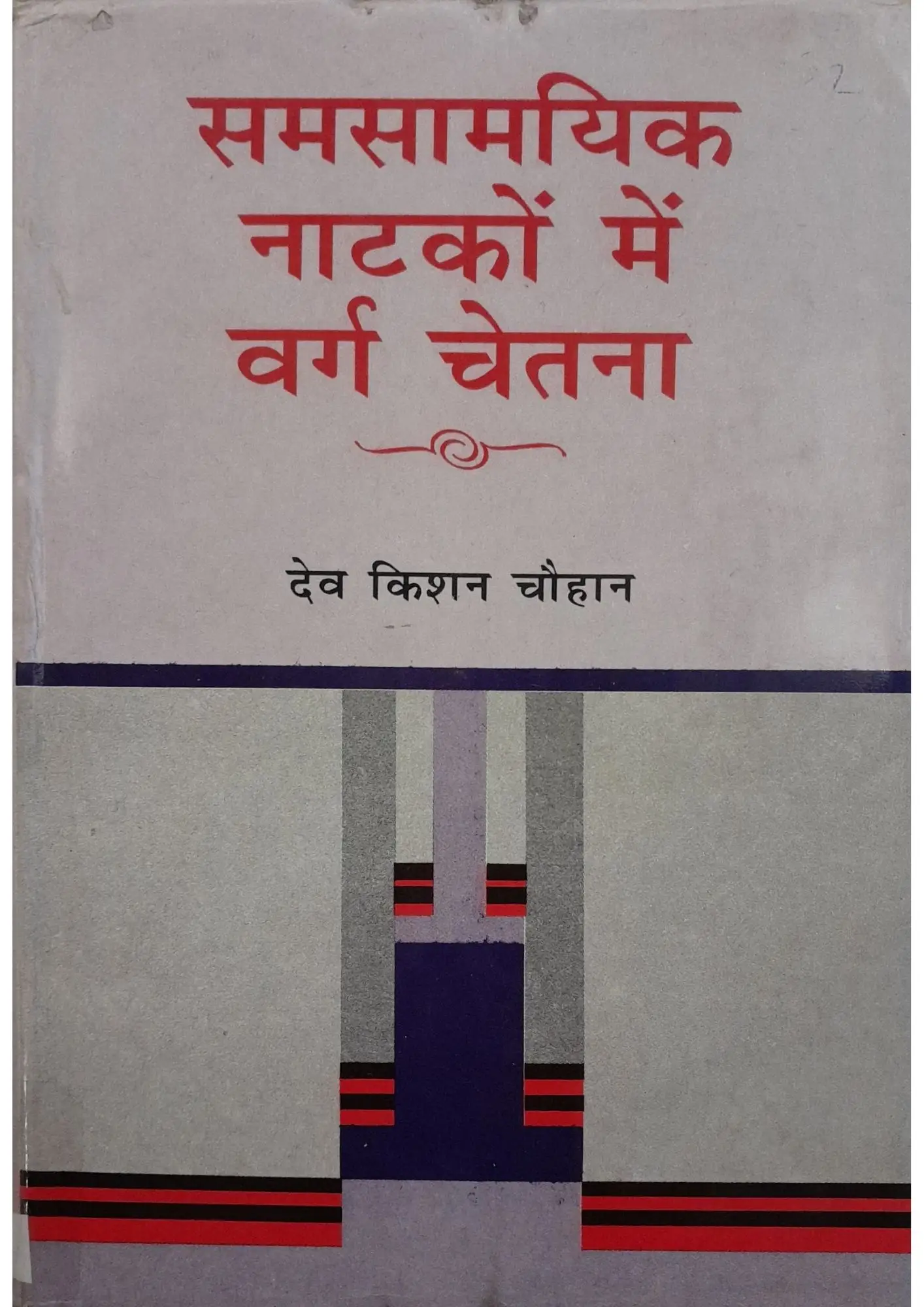 SamayYaan - Cultural Centre and Library Samasamayik Natakon Mein Varg Chetna