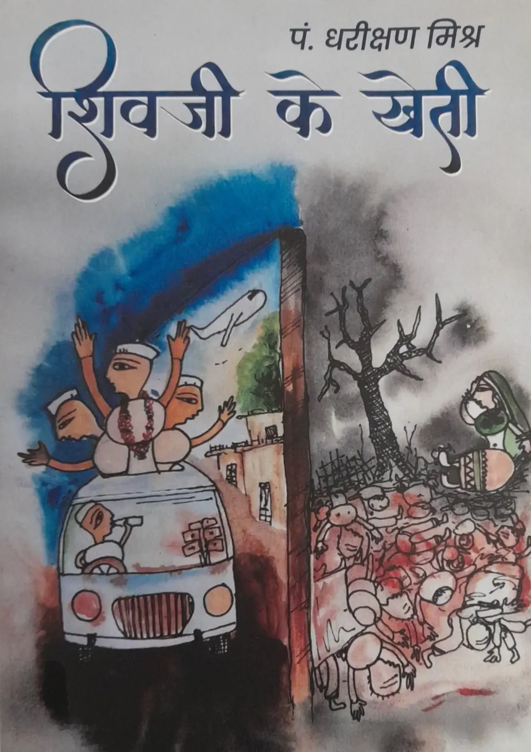 Shivji Ke Kheti