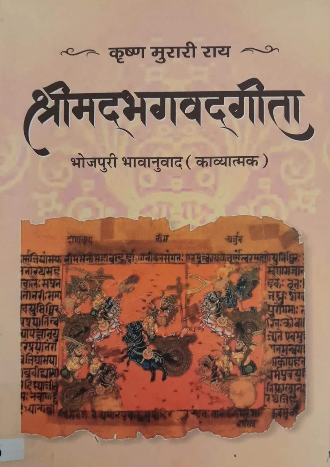 Shrimad Bhagavad Gita – Bhojpuri Bhavanuvad
