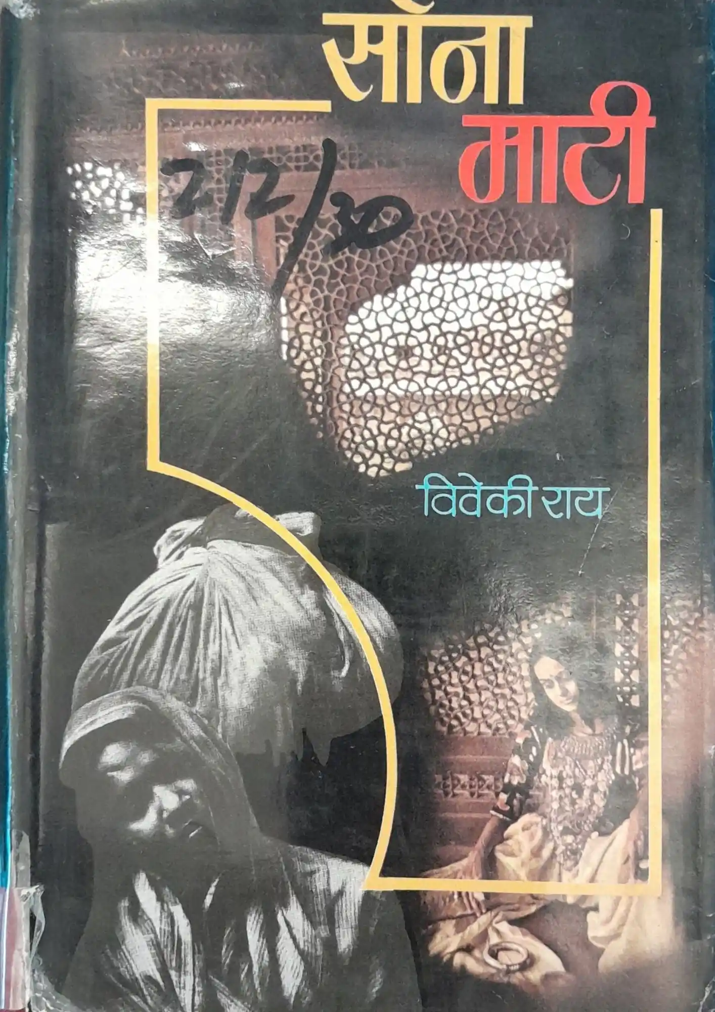 SamayYaan - Cultural Centre and Library Sona Maati