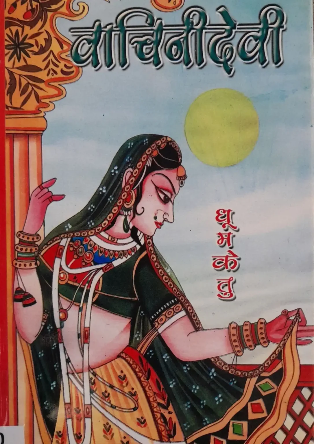 SamayYaan - Cultural Centre and Library Vachinidevi