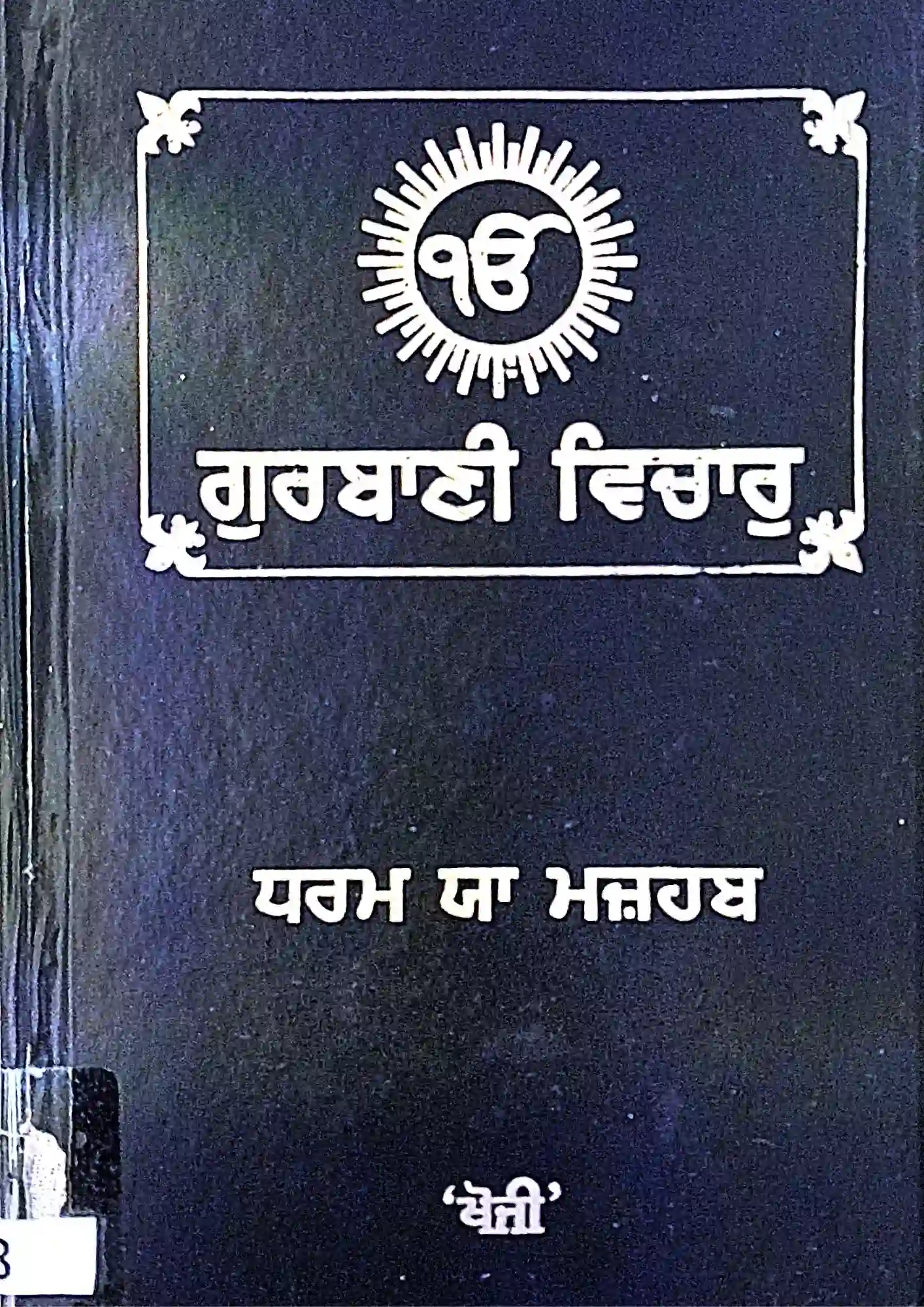 SamayYaan - Cultural Centre and Library Gurbani Vichar: Dharam Ja Mazhab