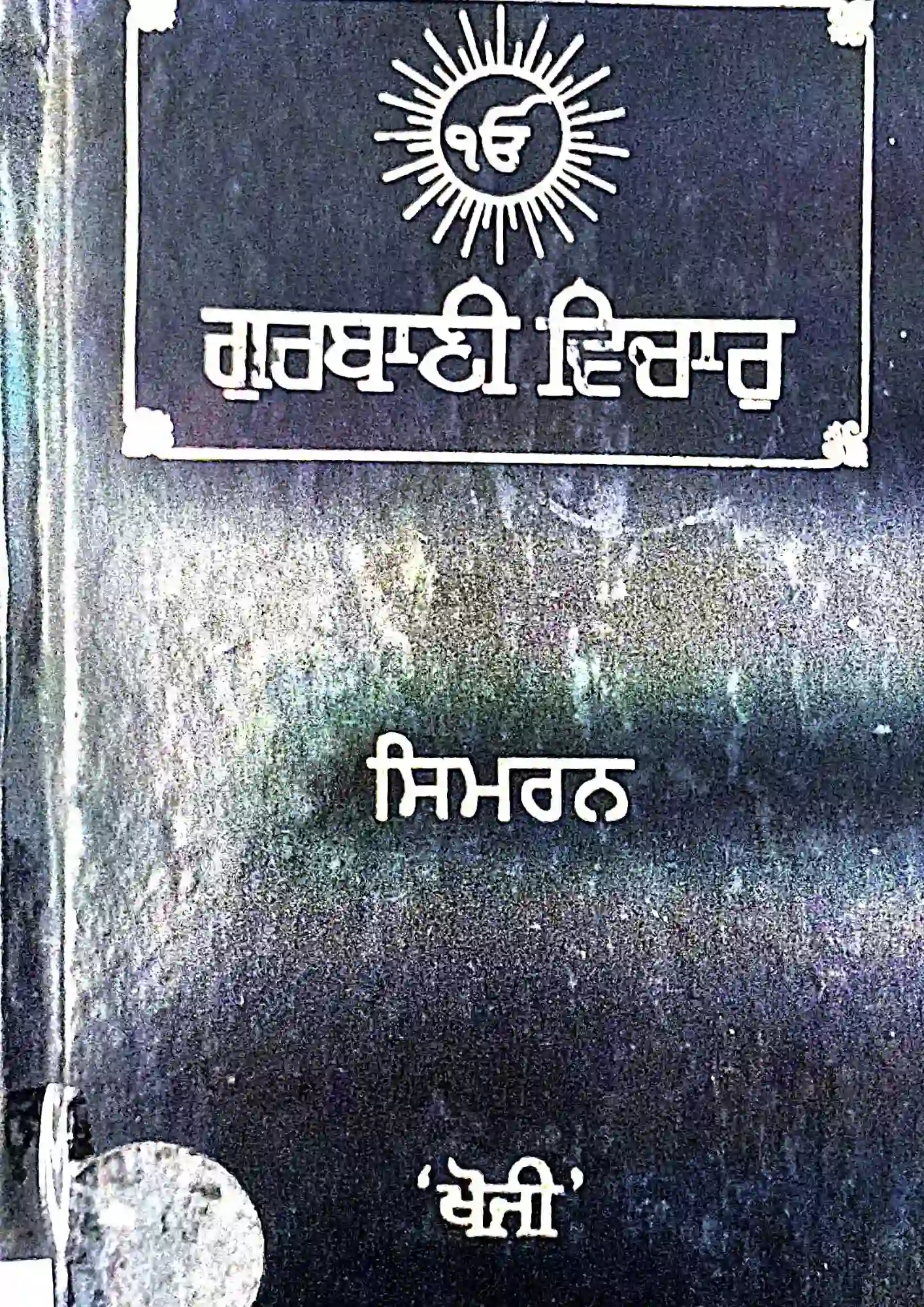 Gurbani Vichar: Simran