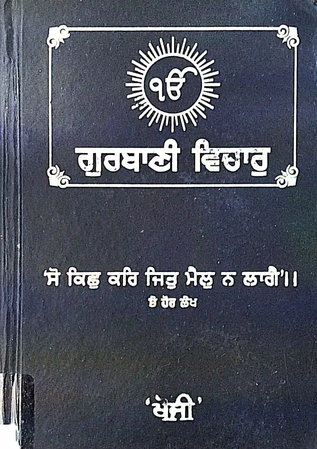 SamayYaan - Cultural Centre and Library Gurbani Vichar: So Kichh Kar Jit Mail Na Lagai