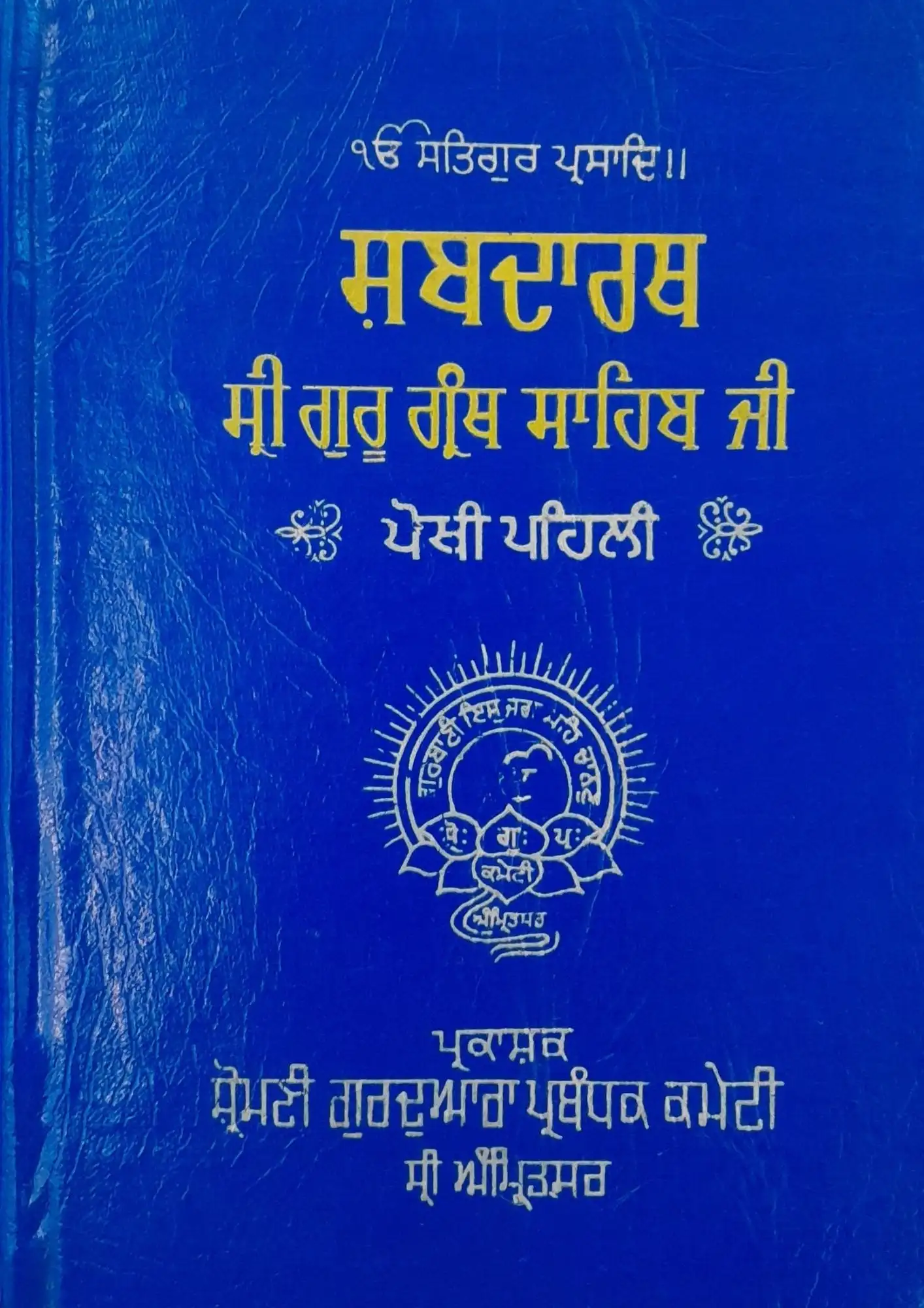 Sabadarth Sri Guru Granth Sahib Ji