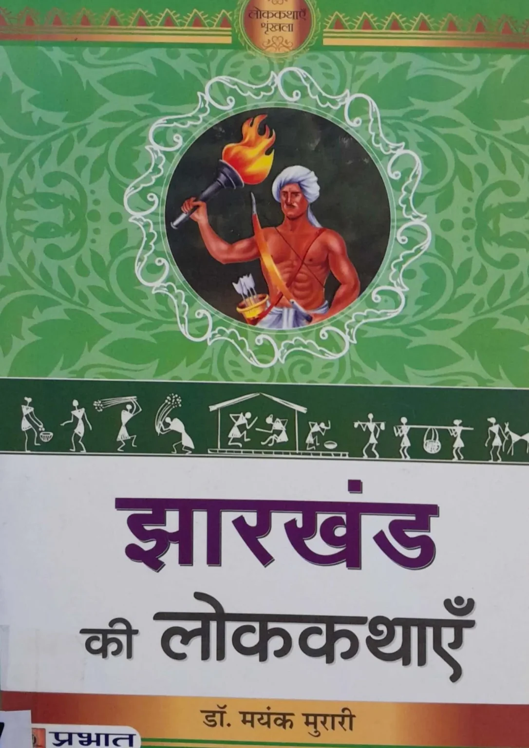Jharkhand Ki Lokkathayein