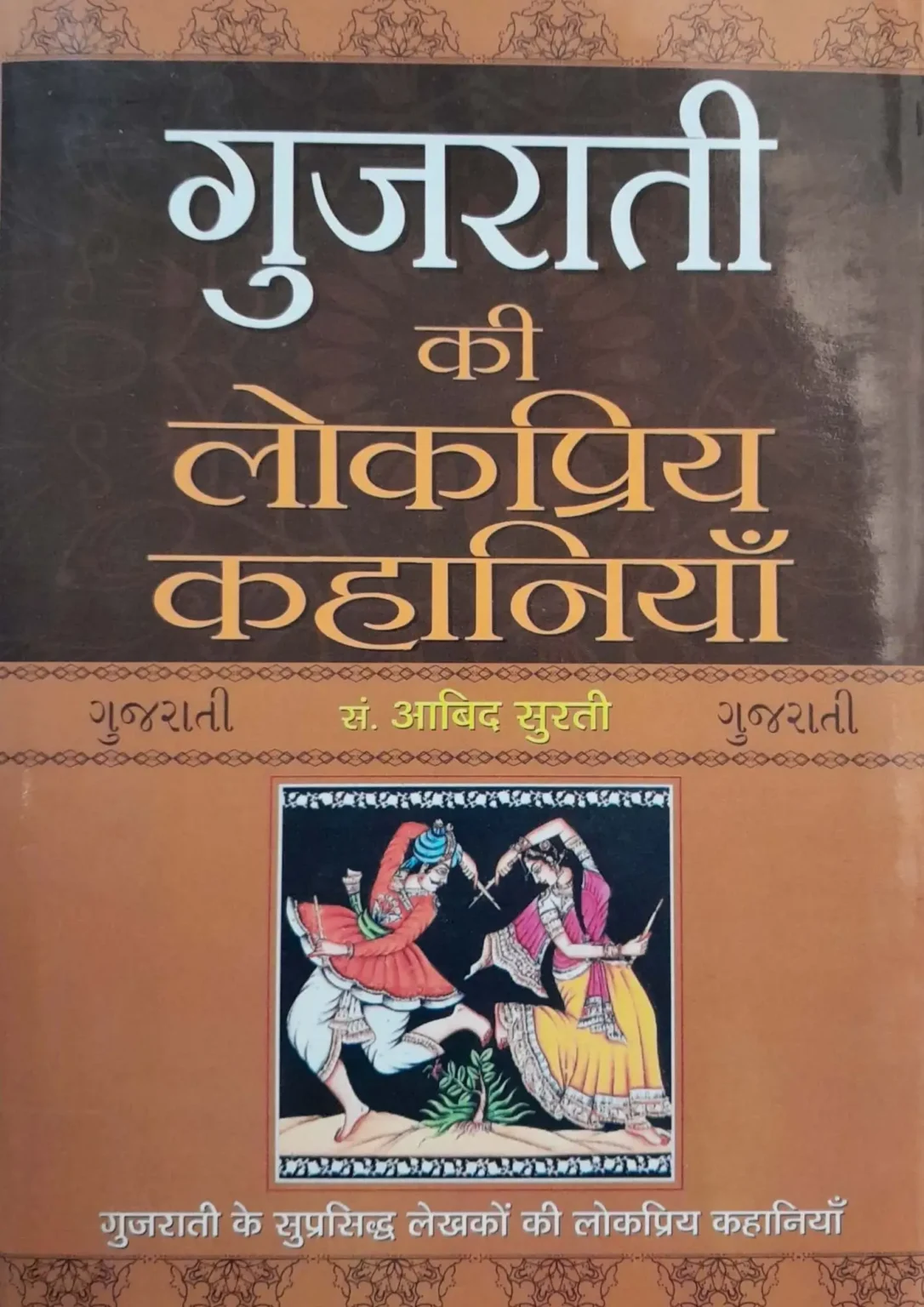 Gujarati Ki Lokpriya Kahaniyan