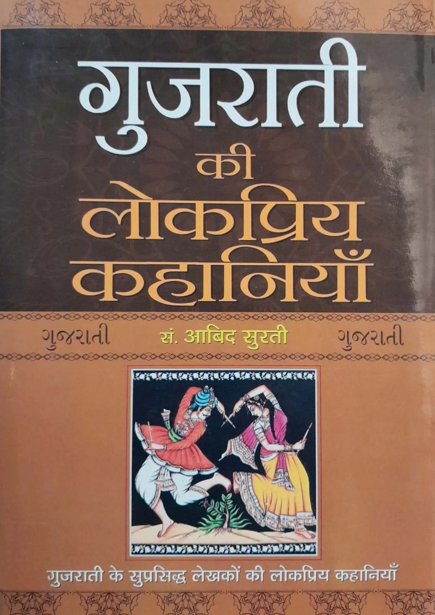SamayYaan - Cultural Centre and Library Gujarati Ki Lokpriya Kahaniyan