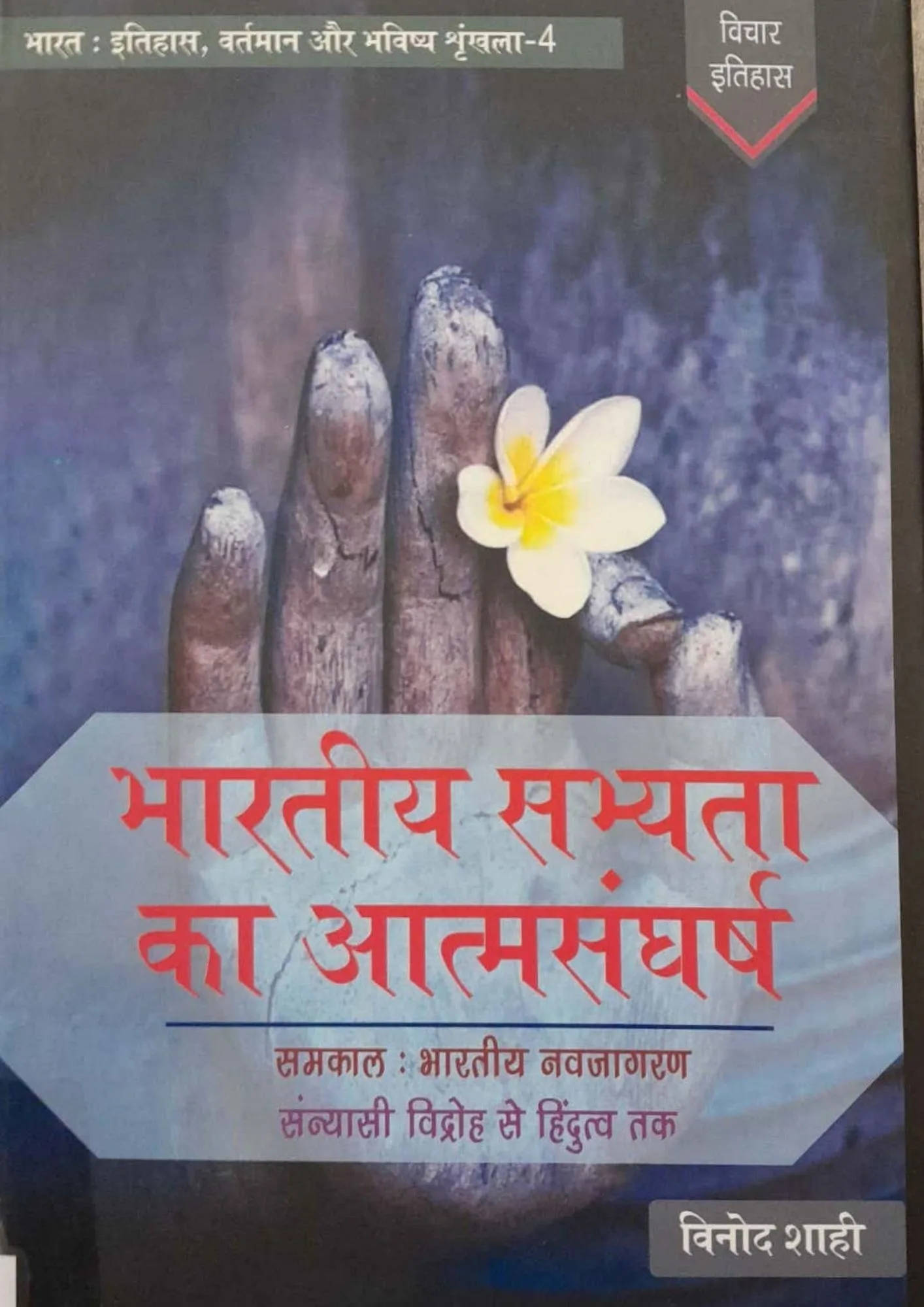 Bharatiya Sabhyata Ka Atmasangharsh