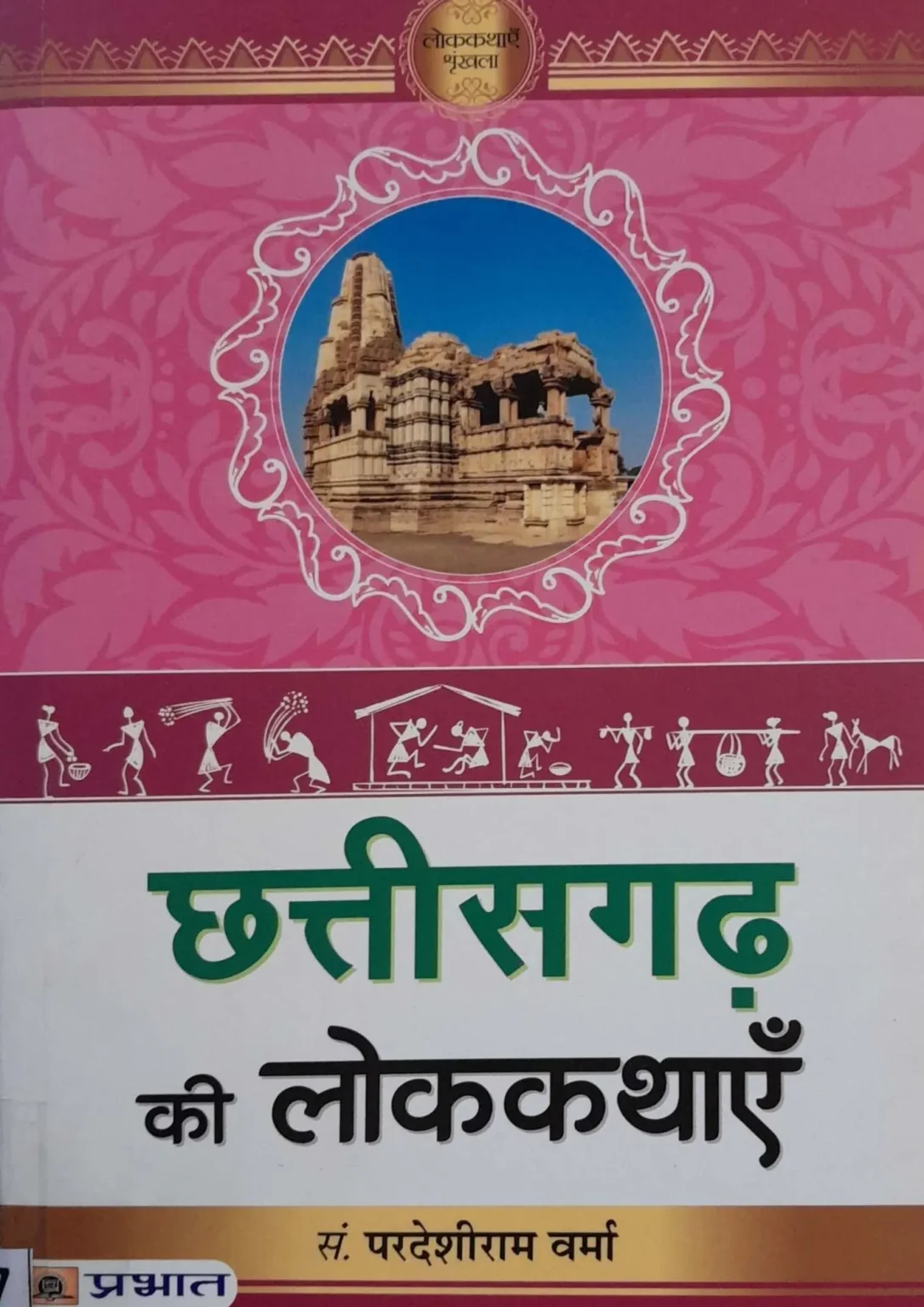 Chhattisgarh Ki Lokkathayein