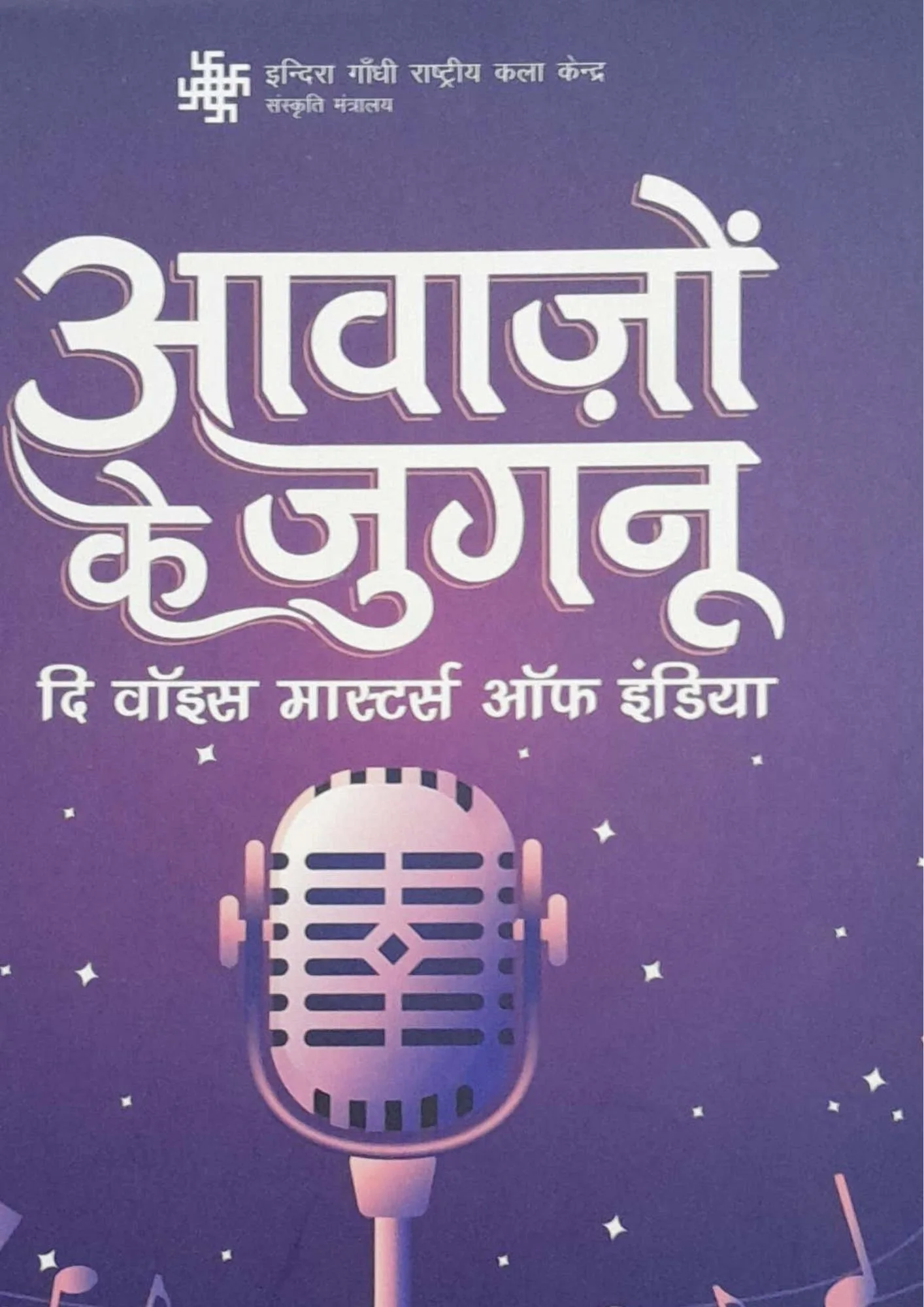 SamayYaan - Cultural Centre and Library Aawazon Ke Jugnu: The Voice Masters of India