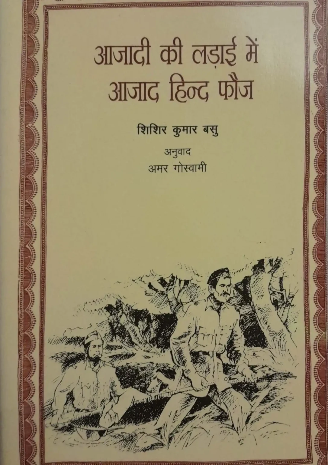 Aazadi ki Ladai mein Azad Hind Fauj
