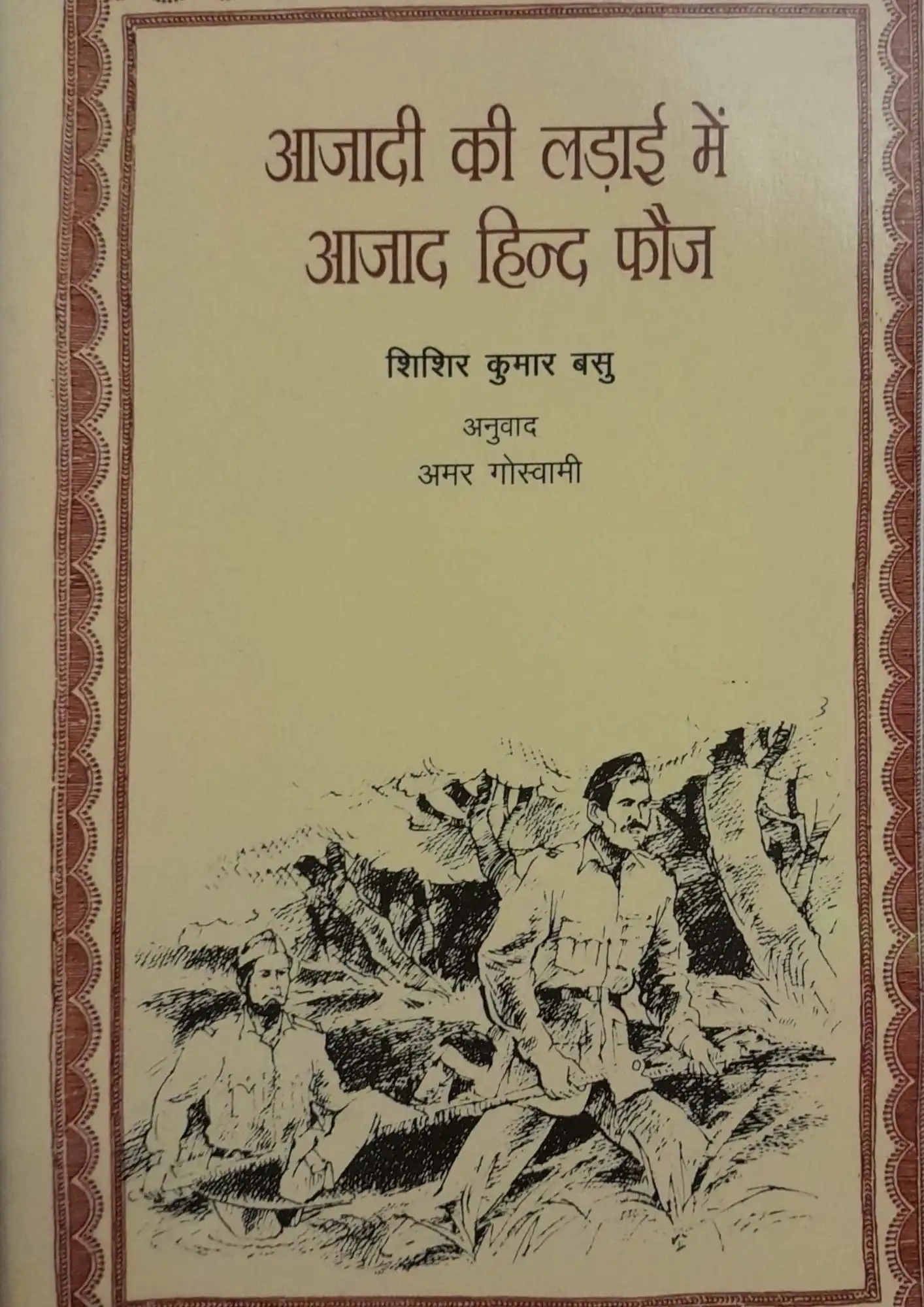Aazadi ki Ladai mein Azad Hind Fauj