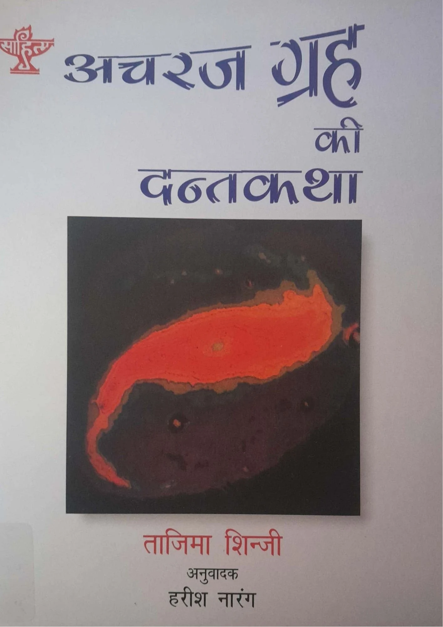 SamayYaan - Cultural Centre and Library Acharaj Grah Ki Dantkatha