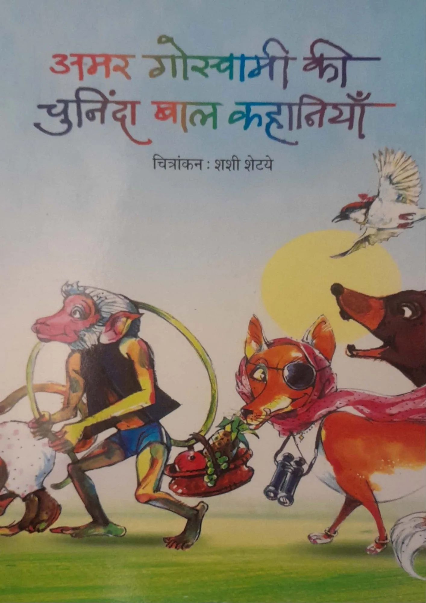 SamayYaan - Cultural Centre and Library Amar Goswami Ki Chuninda Baal Kahaniyan