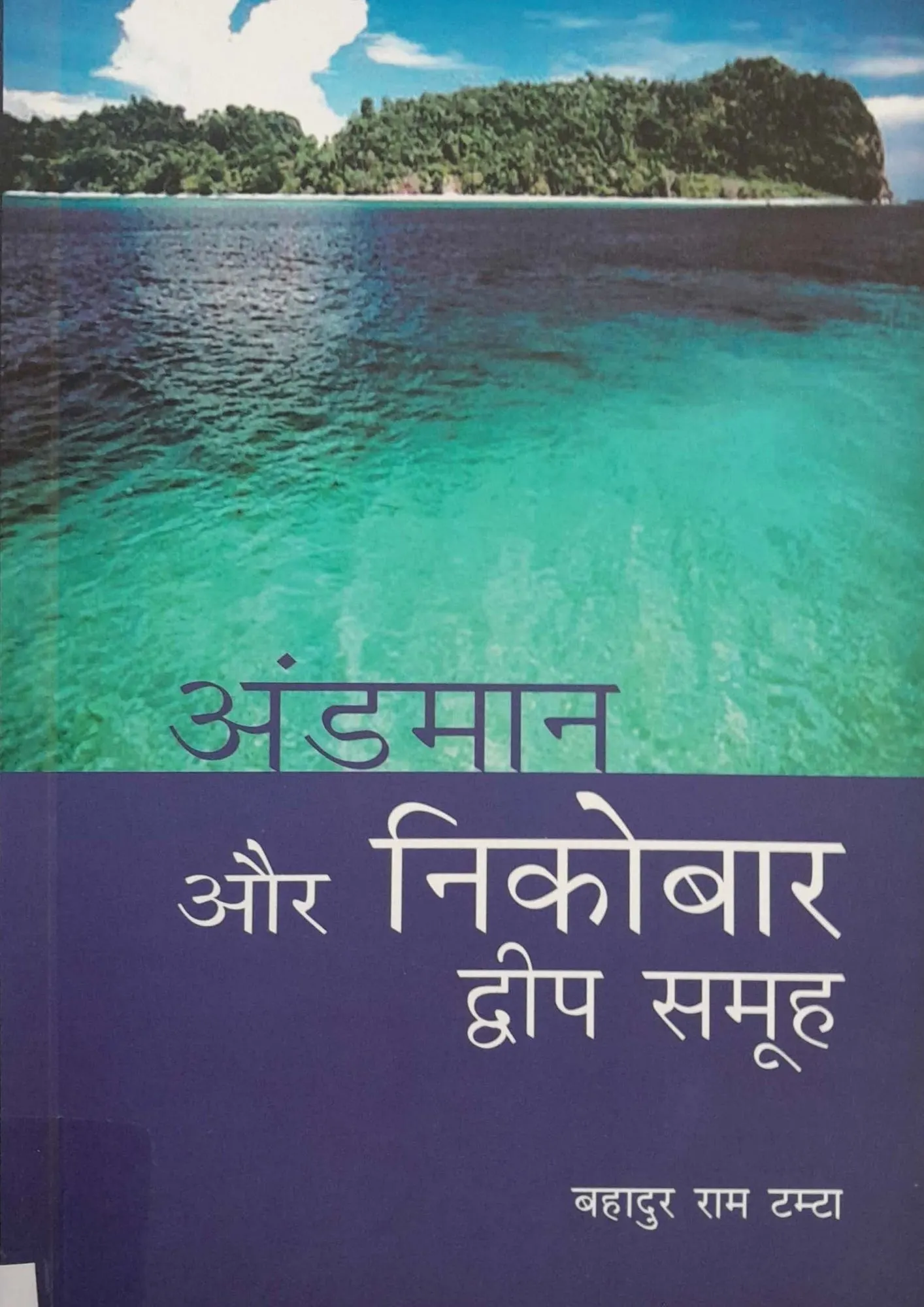Andaman Aur Nicobar Dweep Samuh