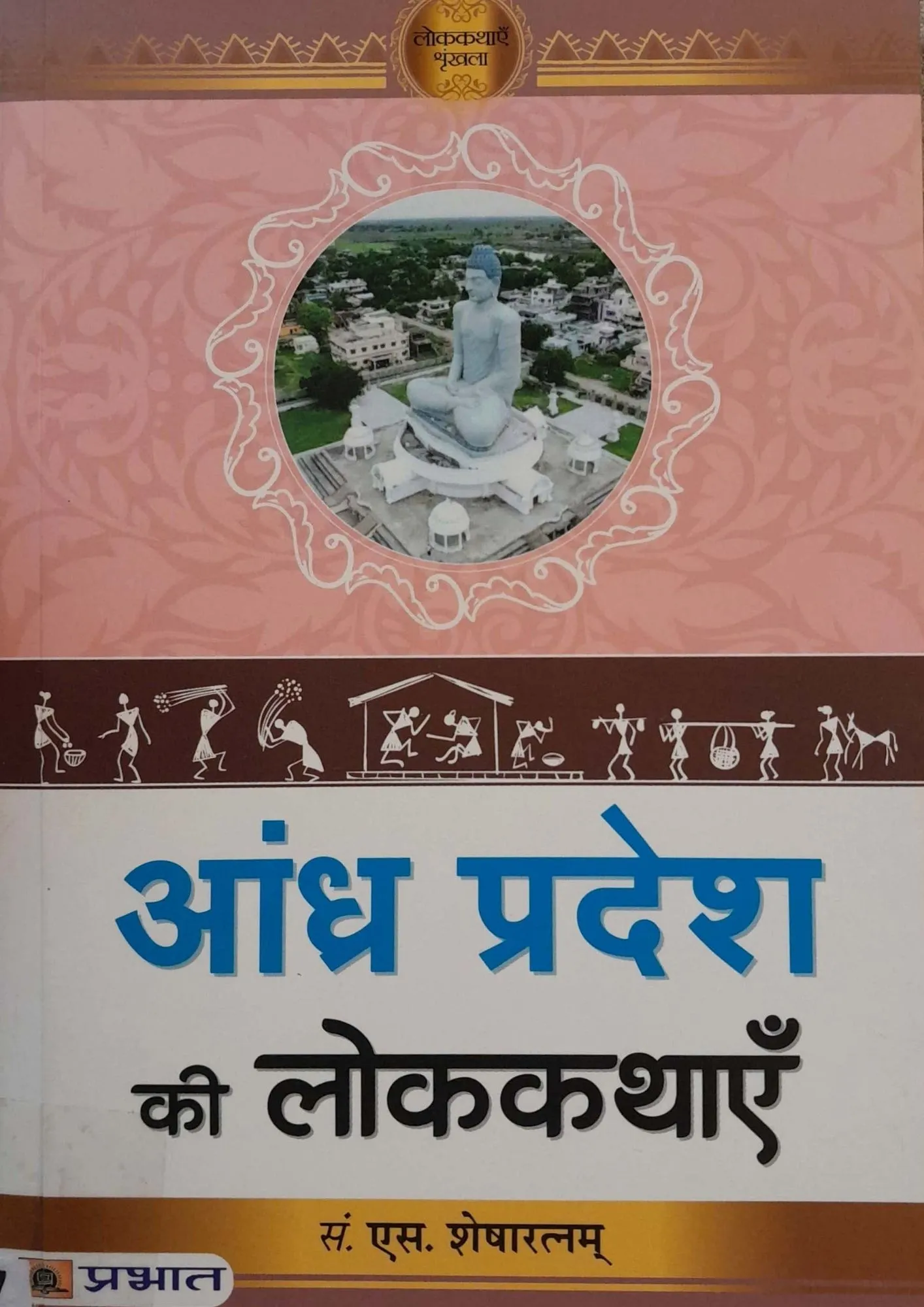 SamayYaan - Cultural Centre and Library Andhra Pradesh Ki Lokkathayein