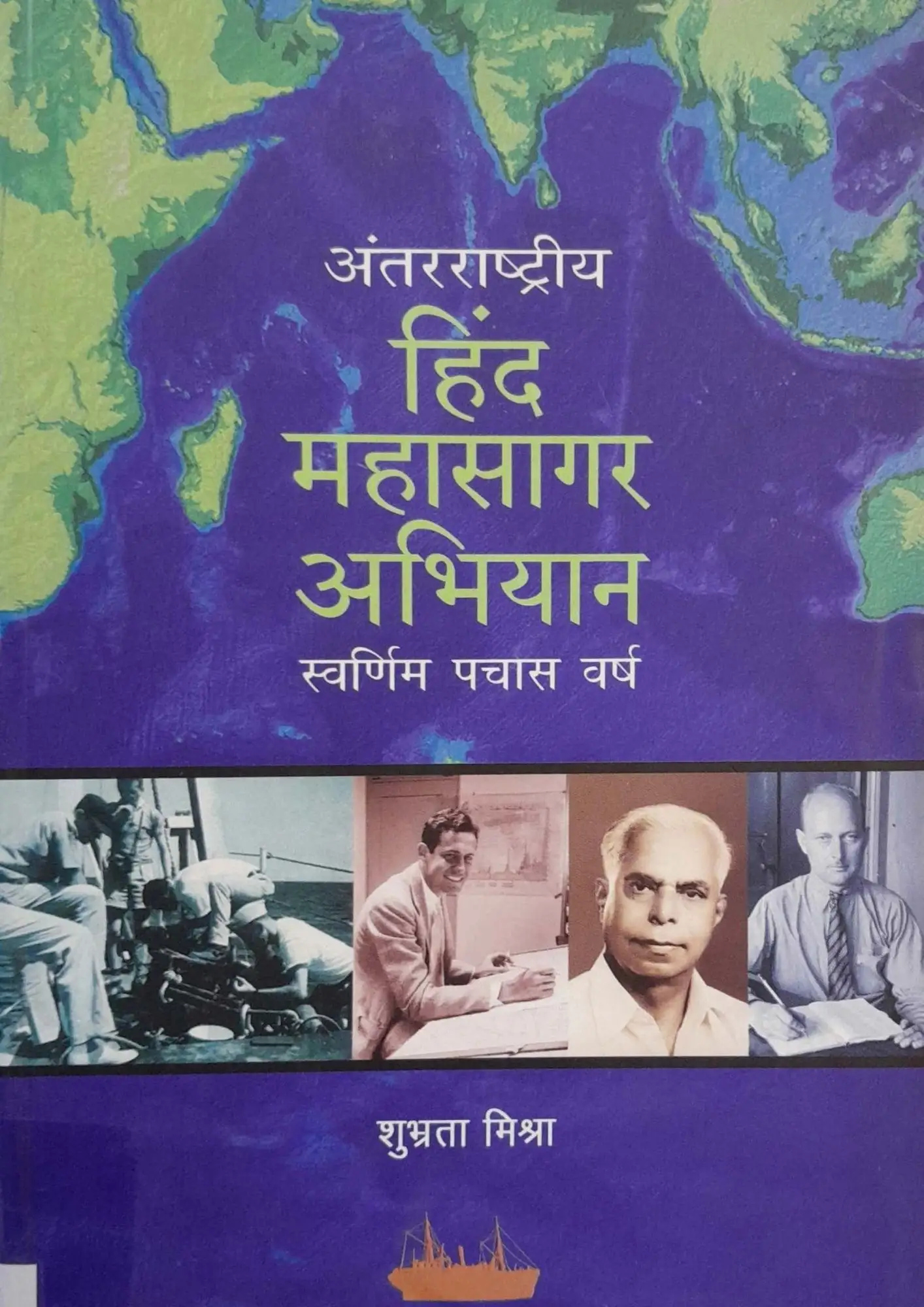 Antarrashtriya Hind Mahasagar Abhiyan: Swarnim Pachas Varsh