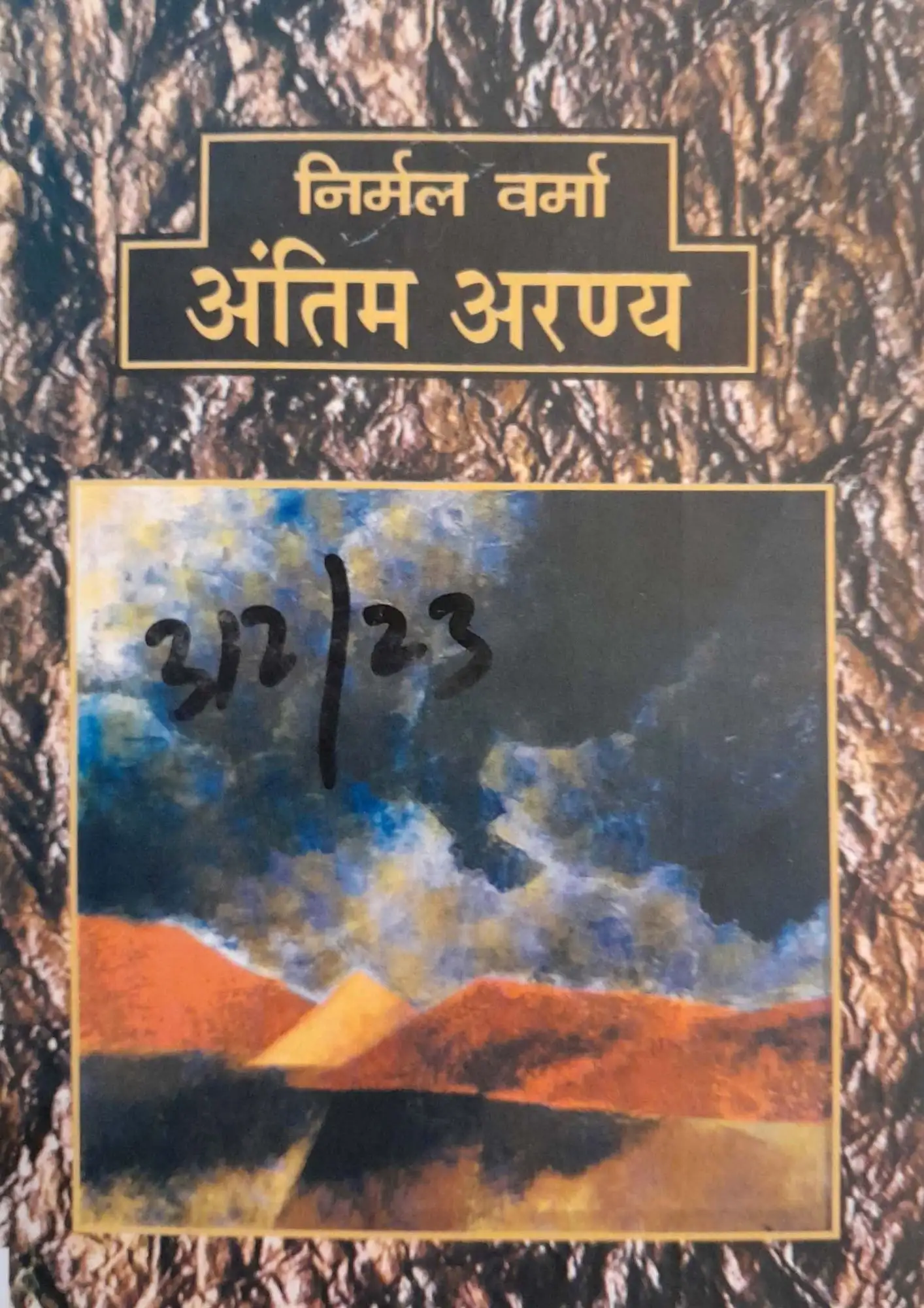Antim Aranya