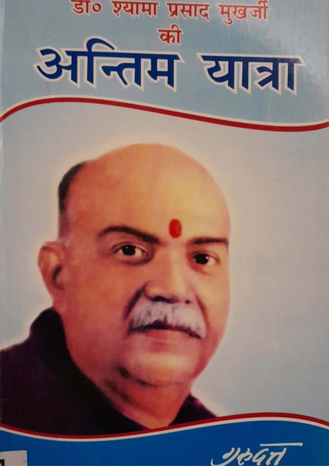 Dr. Shyama Prasad Mukherjee ki Antim Yatra