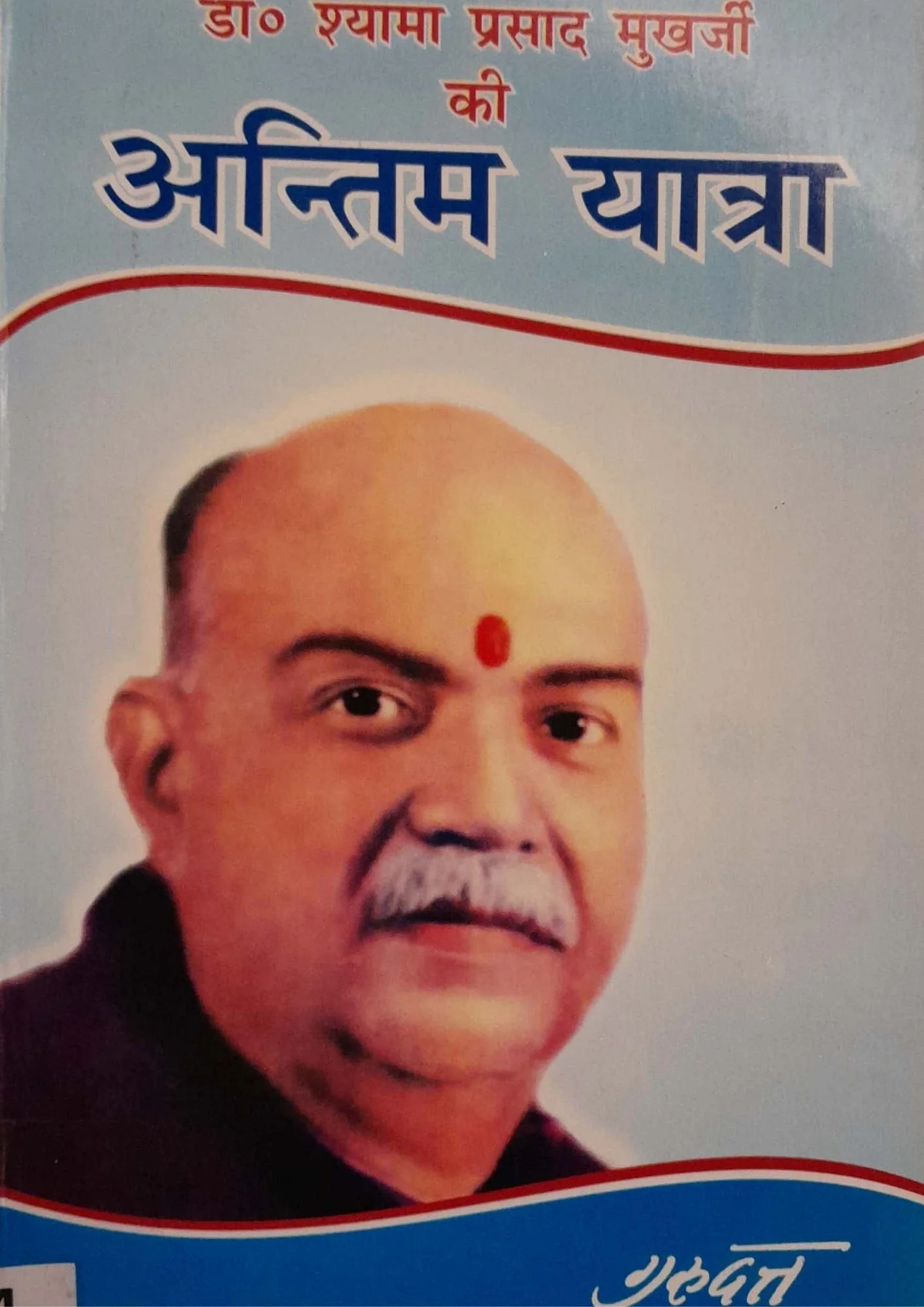 SamayYaan - Cultural Centre and Library Dr. Shyama Prasad Mukherjee ki Antim Yatra