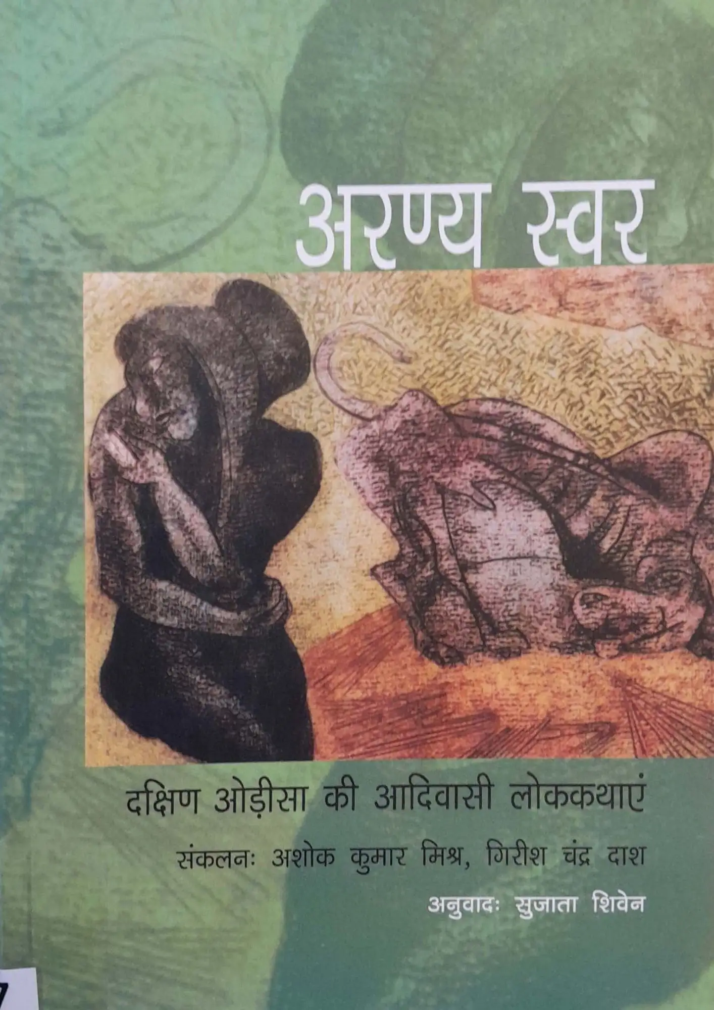 SamayYaan - Cultural Centre and Library Aranya Swar: Dakshin Odisha Ki Adivasi Lokkathayein