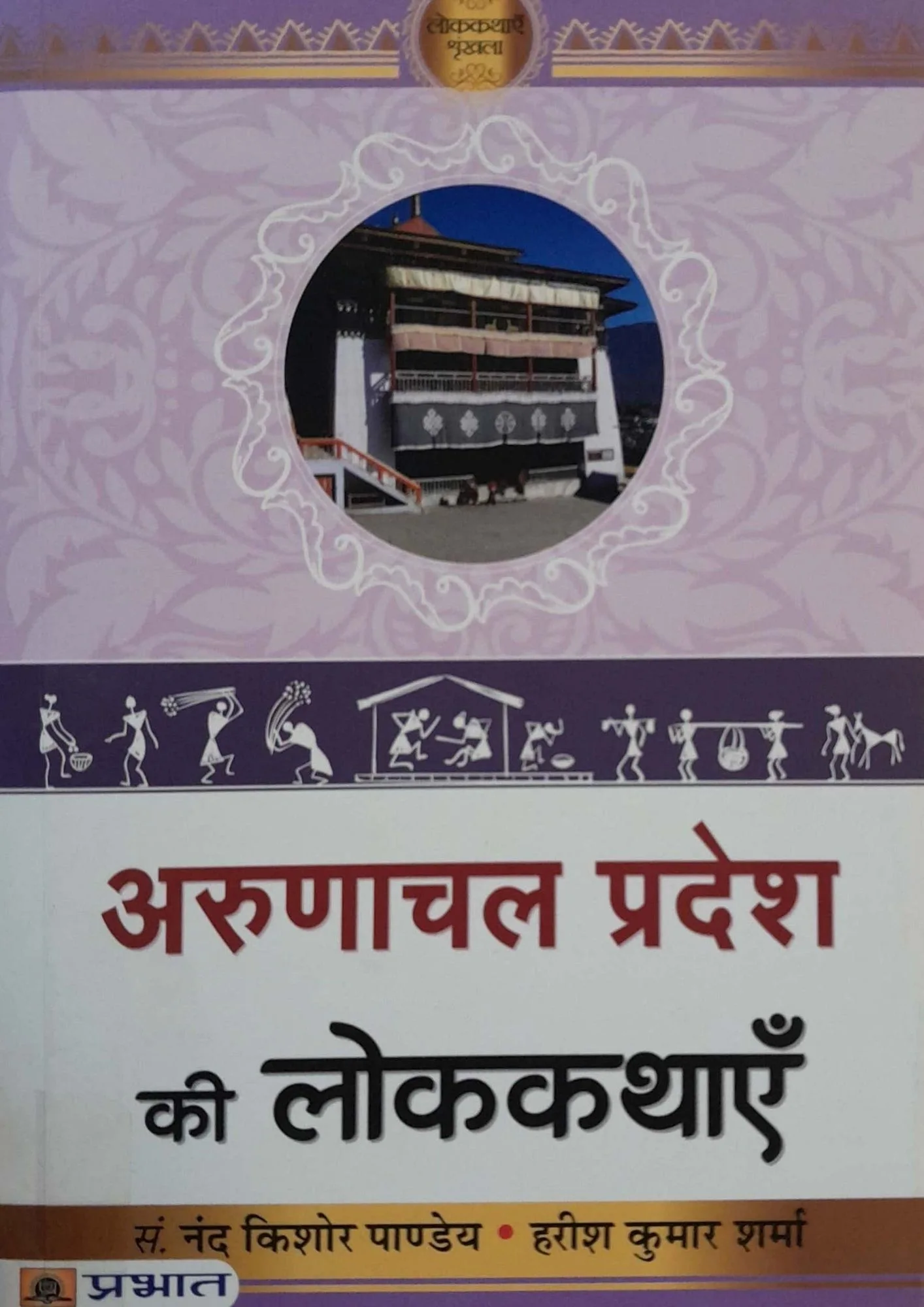 SamayYaan - Cultural Centre and Library Arunachal Pradesh Ki Lokkathayein