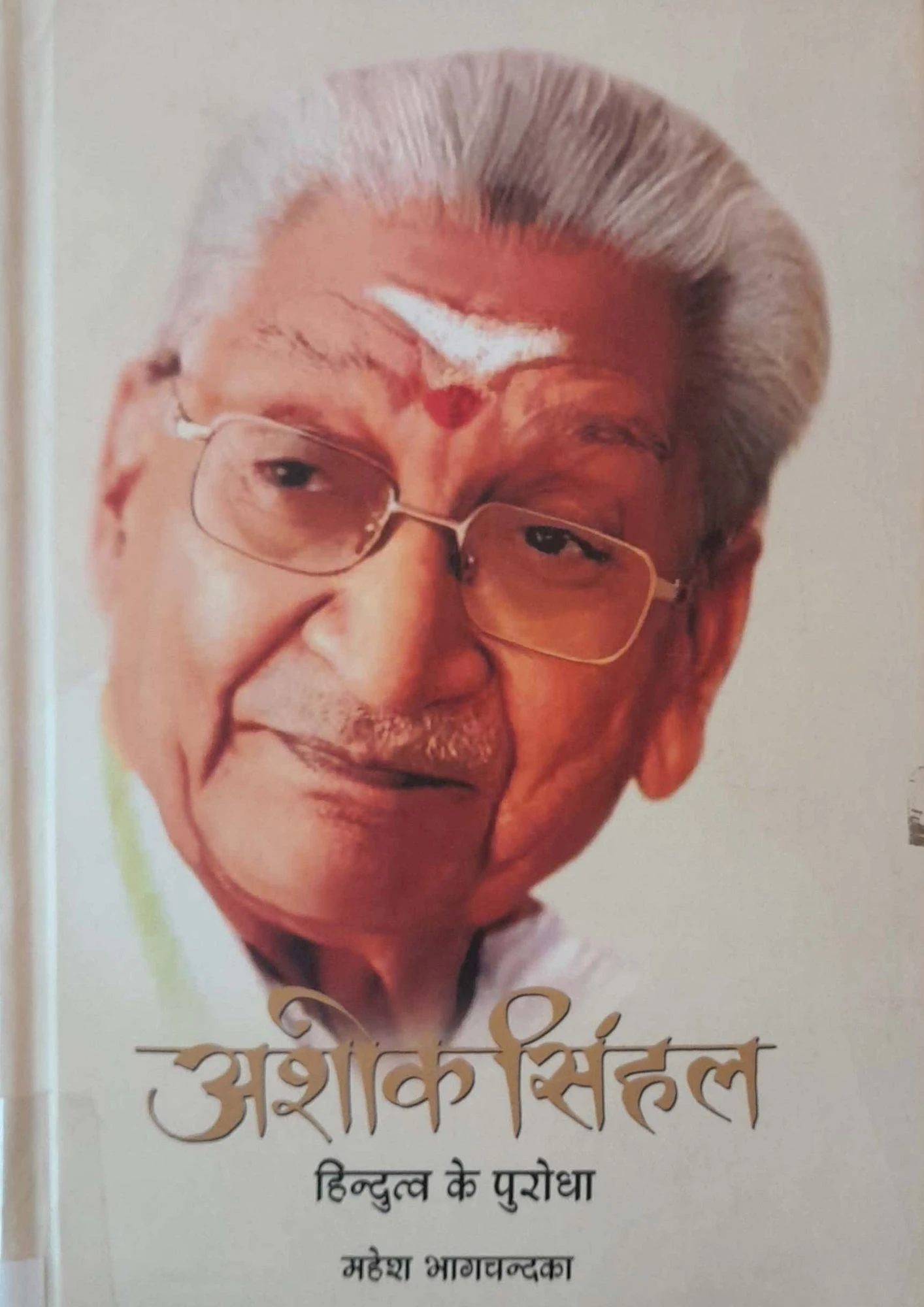 Ashok Singhal: Hindutva Ke Purodha