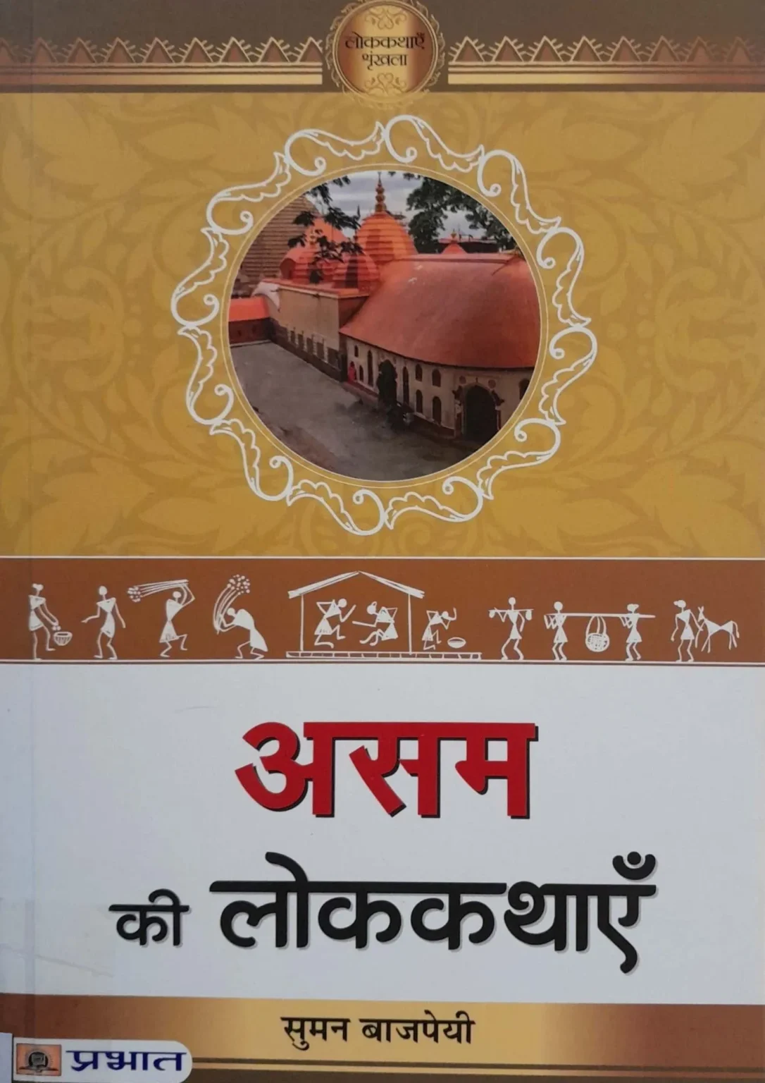 Assam Ki Lokkathayein
