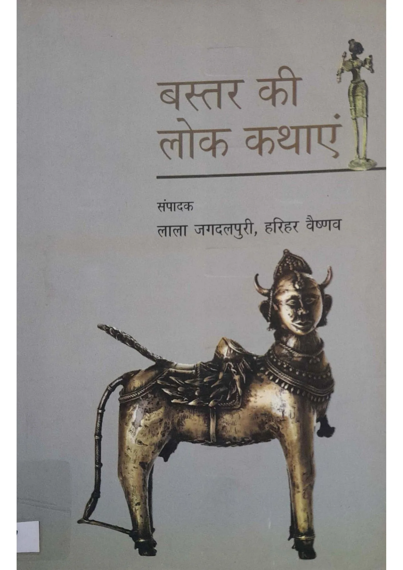 Bastar Ki Lok Kathayein