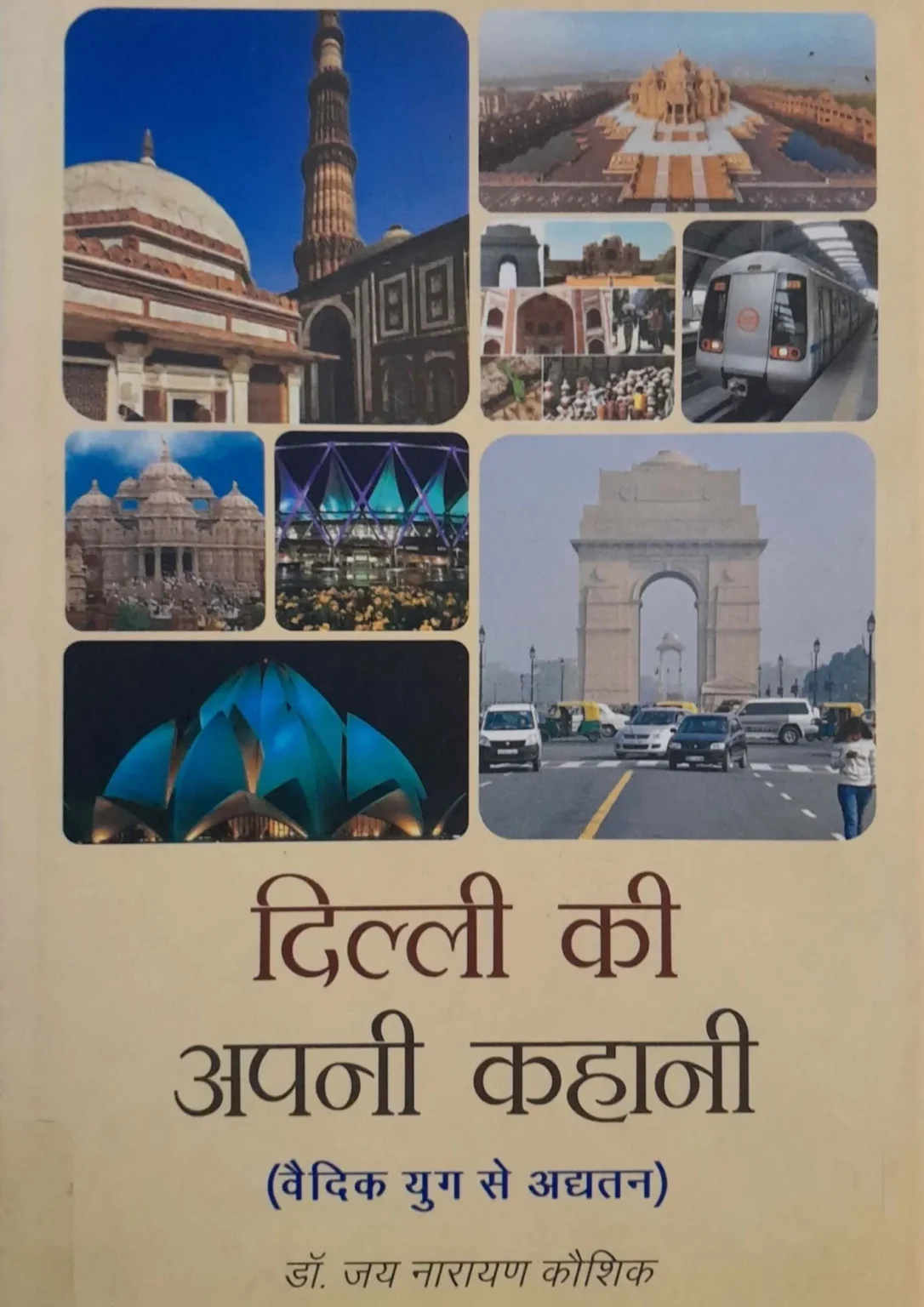 Delhi Ki Apni Kahani (Vaidik Yug Se Adyatan)