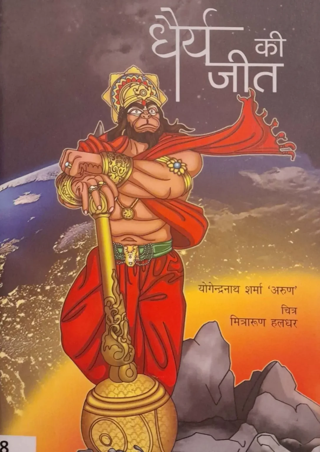 Dhairya Ki Jeet