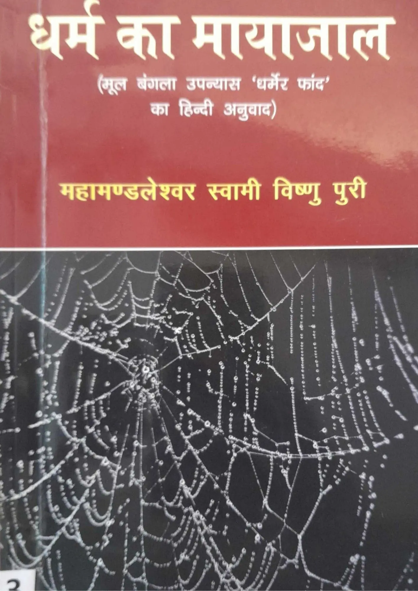 SamayYaan - Cultural Centre and Library Dharm Ka Mayajaal