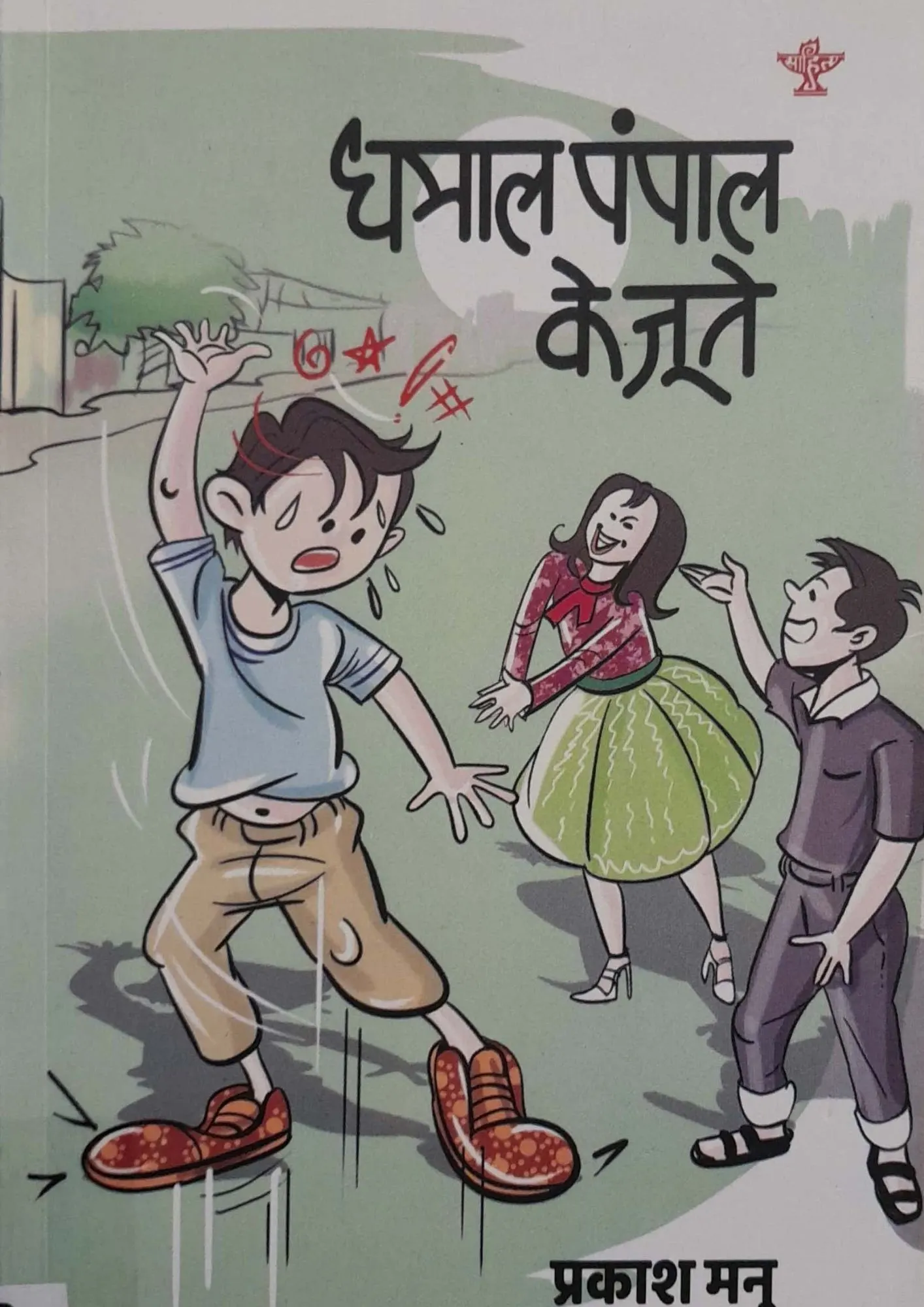 SamayYaan - Cultural Centre and Library Dhamal Pampal Ke Joote