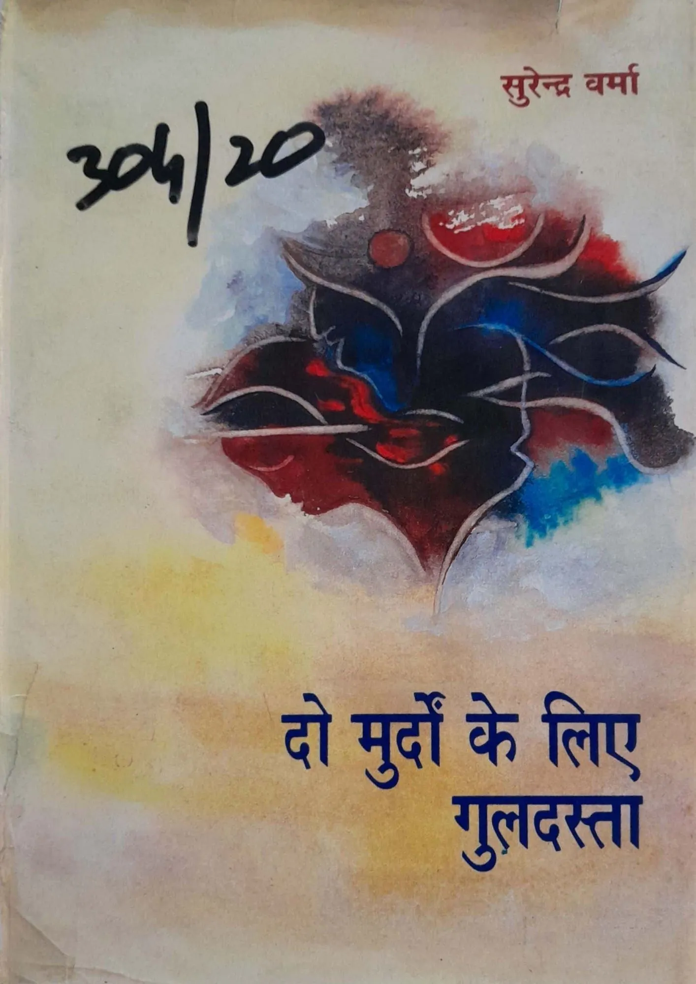 SamayYaan - Cultural Centre and Library Do Murdon Ke Liye Guldasta