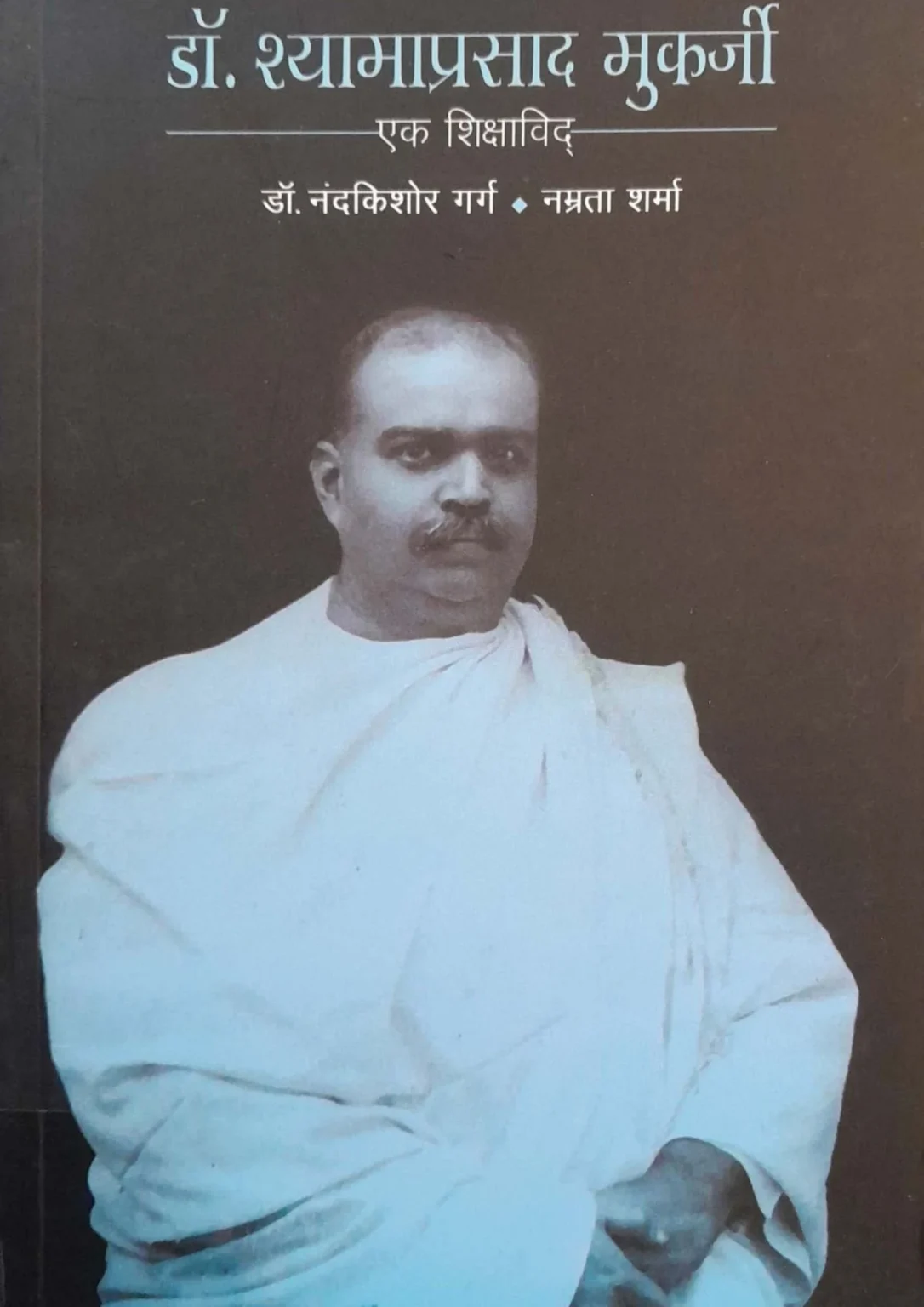Dr. Syama Prasad Mookerjee: Ek Shikshavid