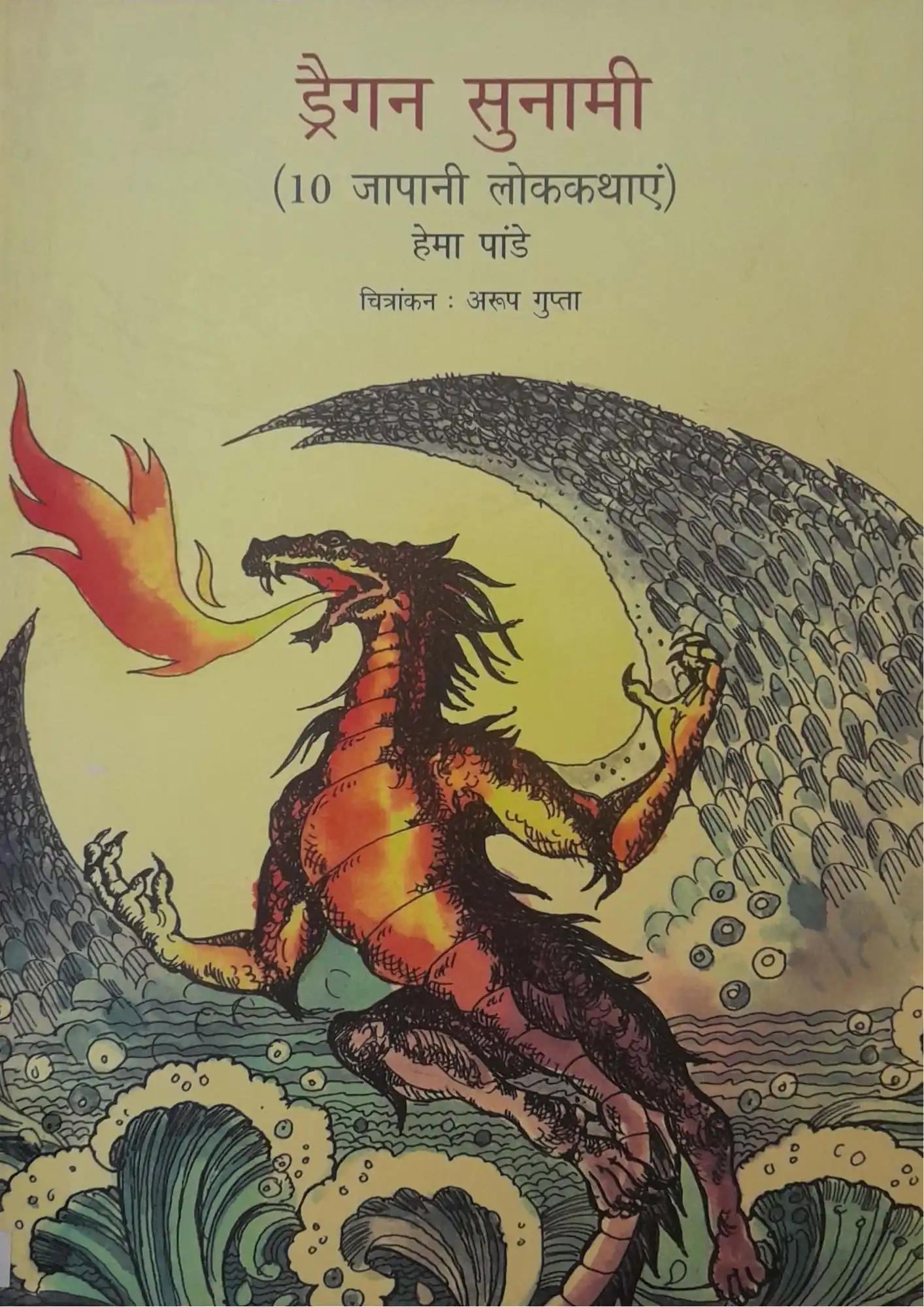 SamayYaan - Cultural Centre and Library Dragon Tsunami (10 Japani Lokkathayein)