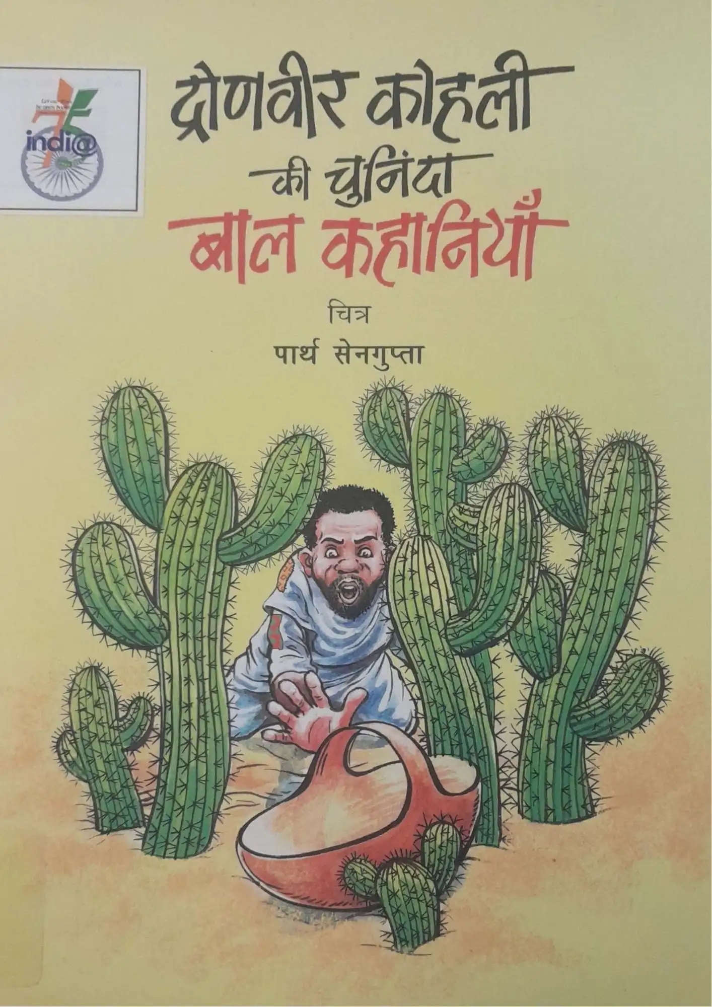 Dronveer Kohli Ki Chuninda Baal Kahaniyan