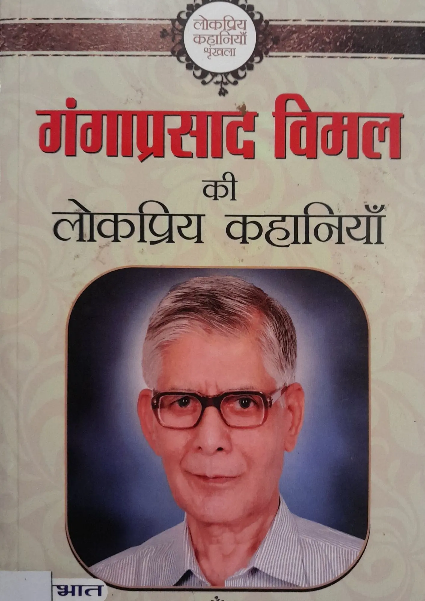 SamayYaan - Cultural Centre and Library Ganga Prasad Vimal Ki Lokpriya Kahaniyan