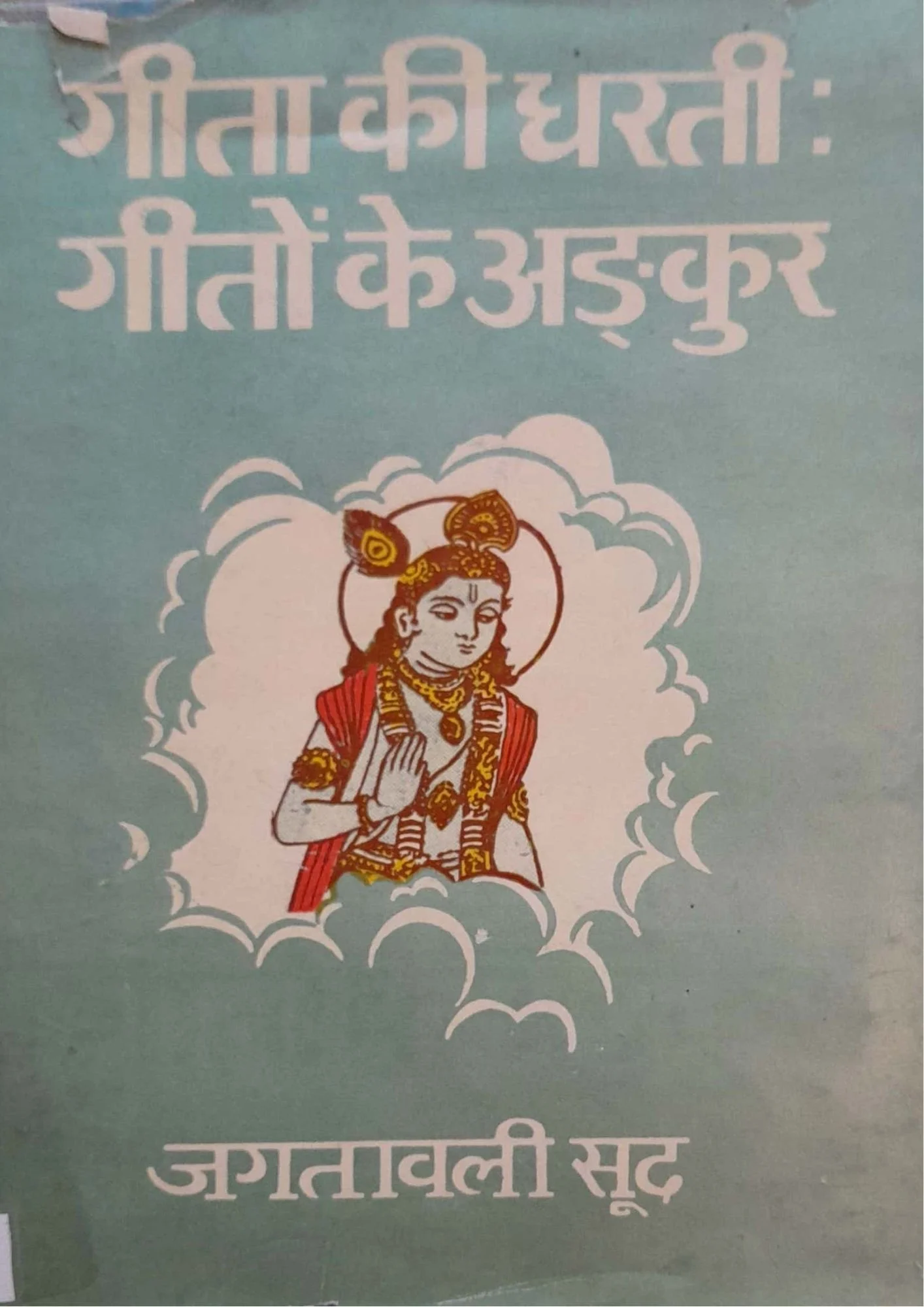 SamayYaan - Cultural Centre and Library Geeta Ki Dharti: Geeton Ke Ankur