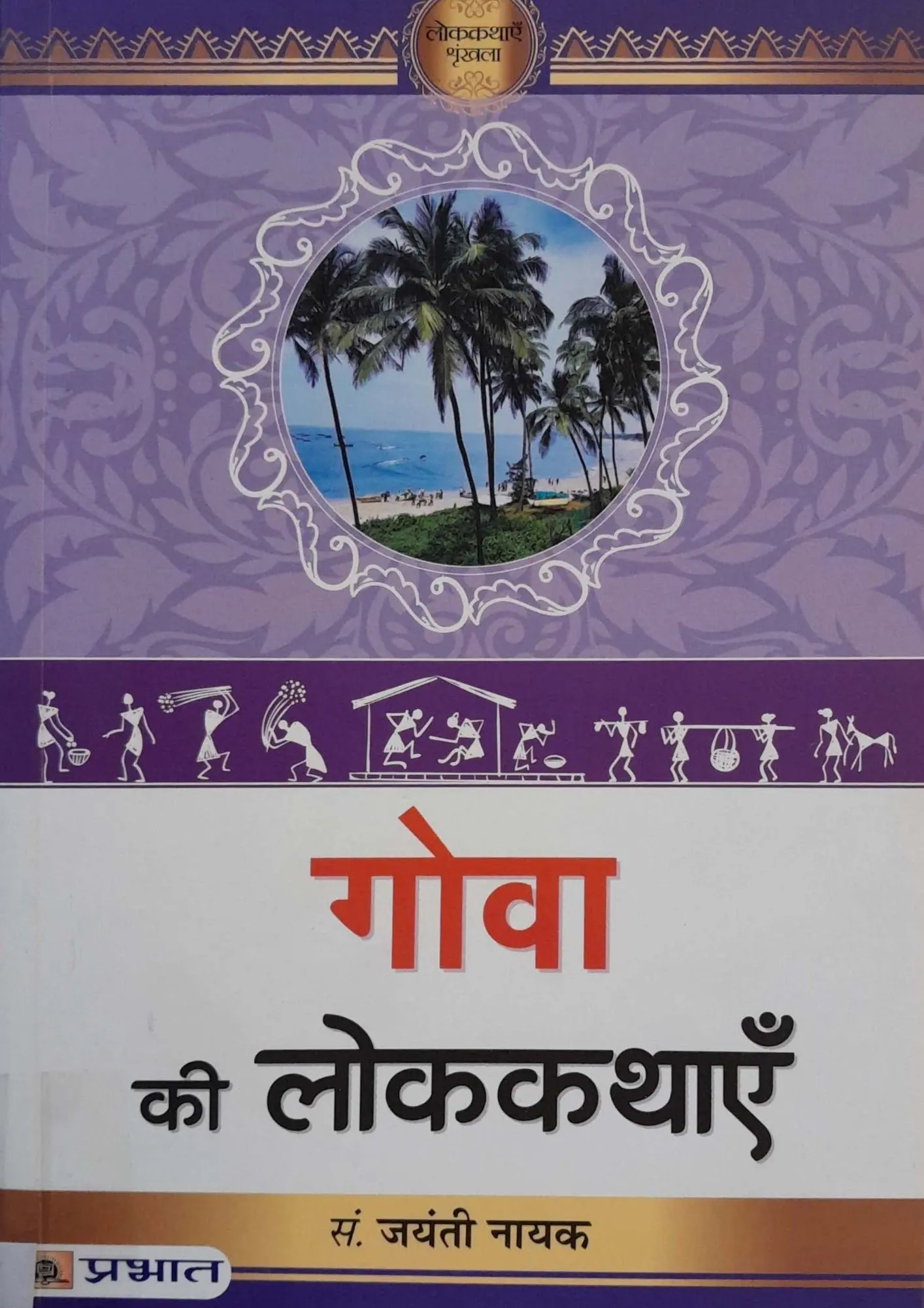 SamayYaan - Cultural Centre and Library Goa Ki Lokkathayein